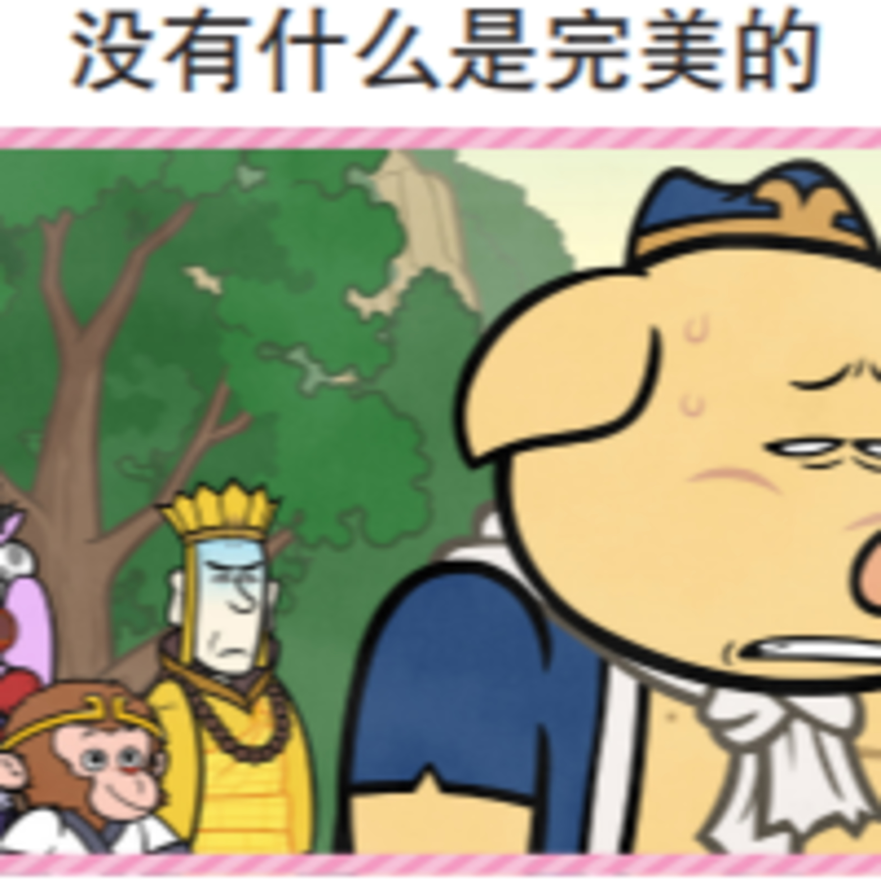 西游记 105 没有什么是完美的 episode artwork