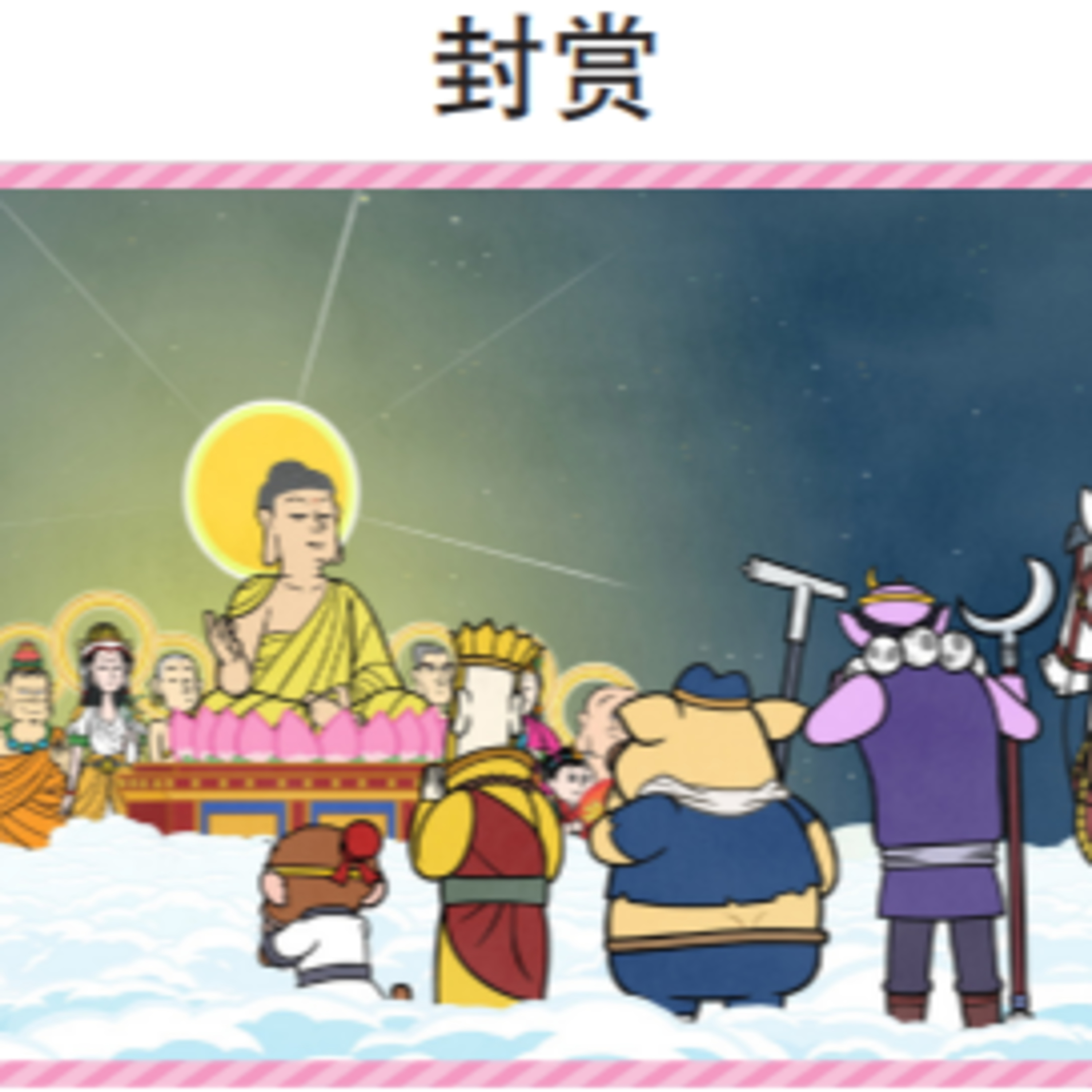 西游记 106 封赏 episode artwork