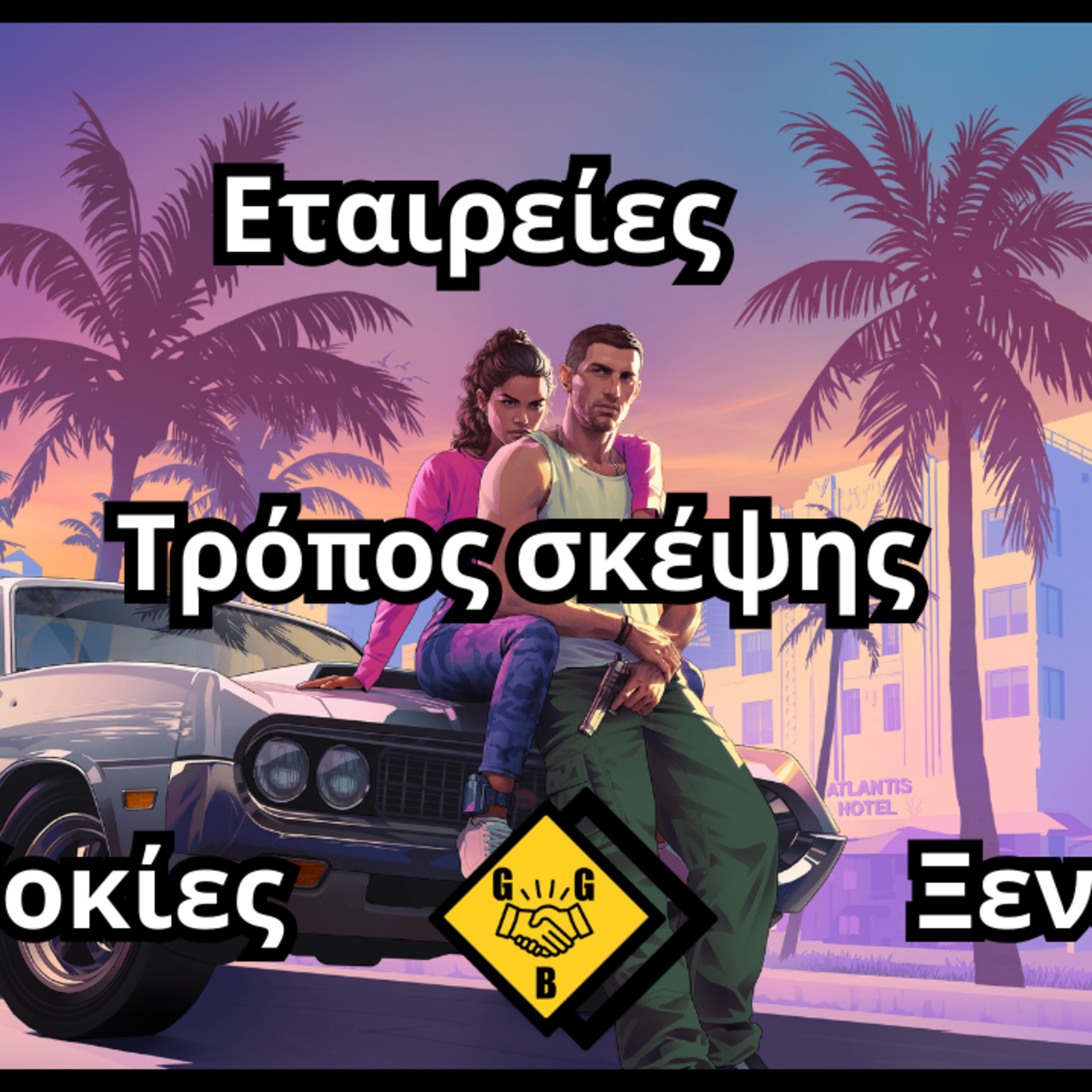 Gaming Philosophy Ep. 1: hype, delay και τα συναισθήματά μας με αφορμή τα νέα του GTA 6 episode artwork