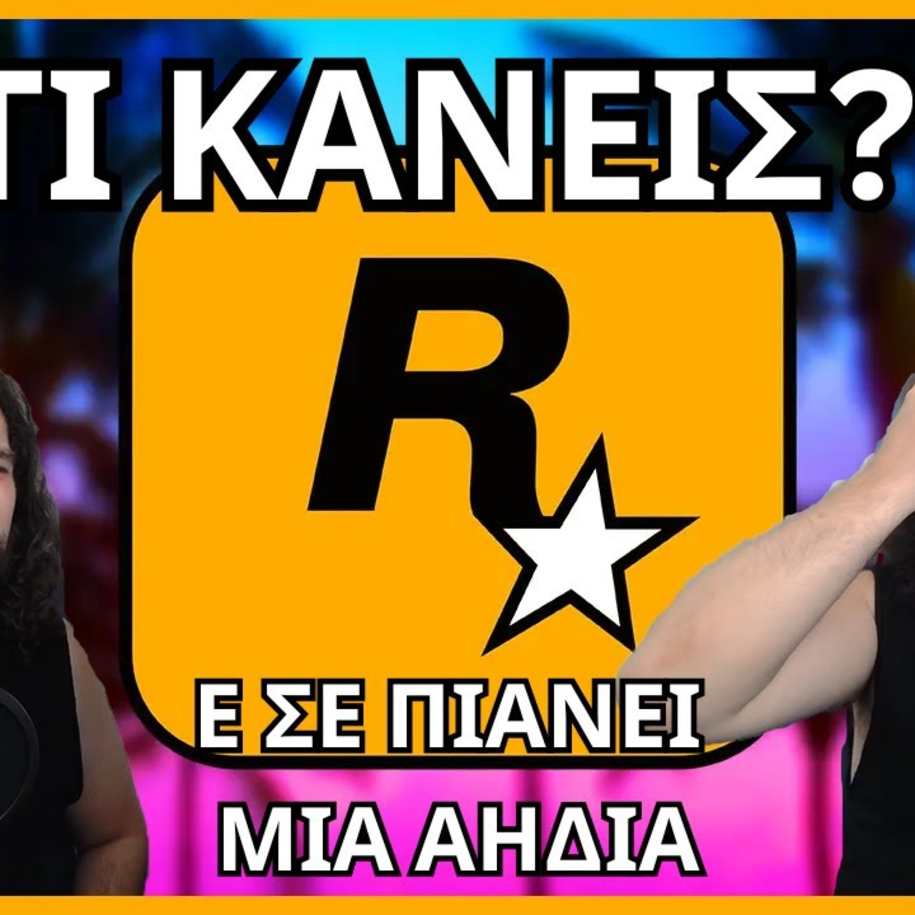 Rockstar Games μου... ΤΙ ΚΑΝΕΙΣ?! episode artwork