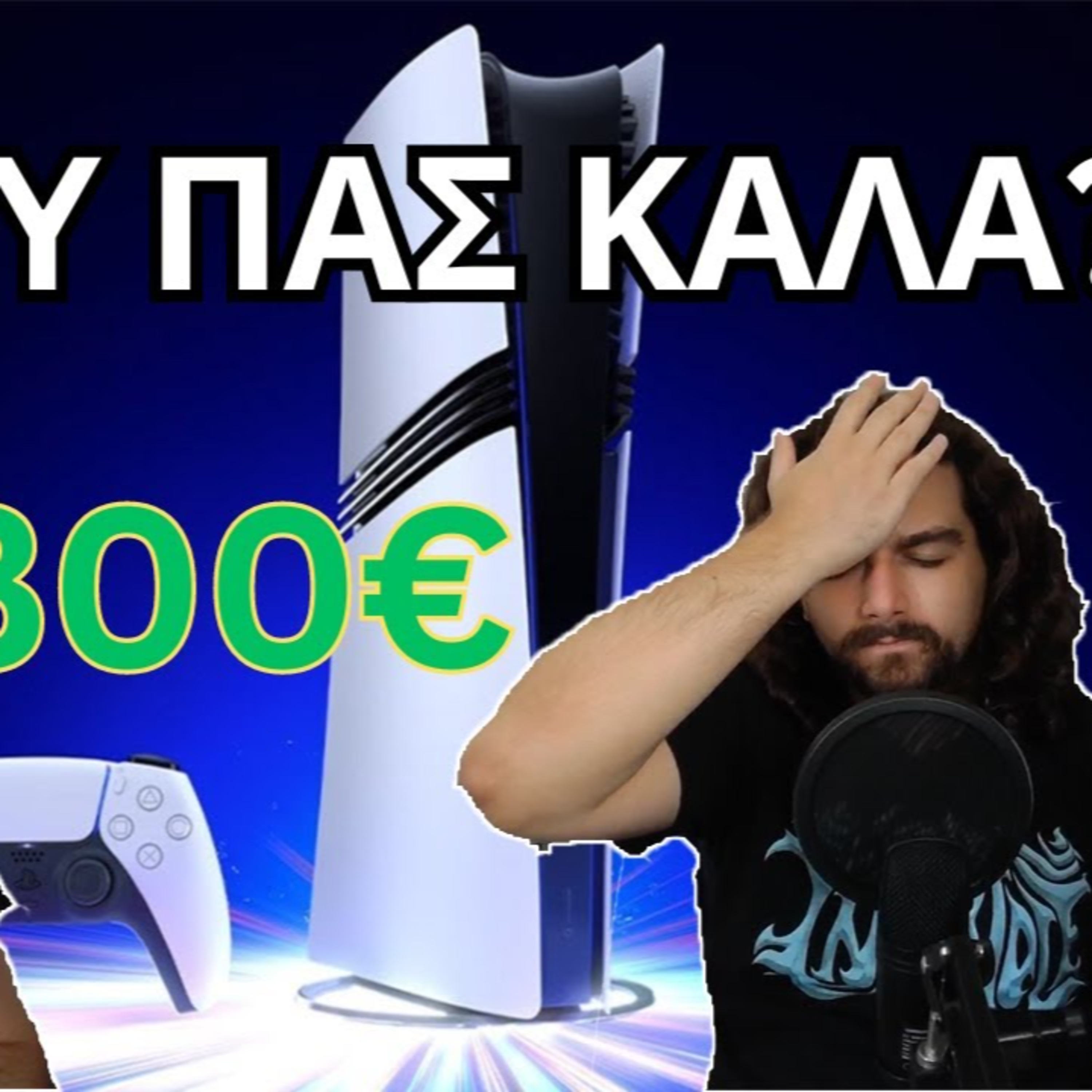ΡΕ SONY ΠΑΣ ΚΑΛΑ?! PS5 PRO ΕΞΩΦΡΕΝΙΚΗ ΤΙΜΗ!!! episode artwork