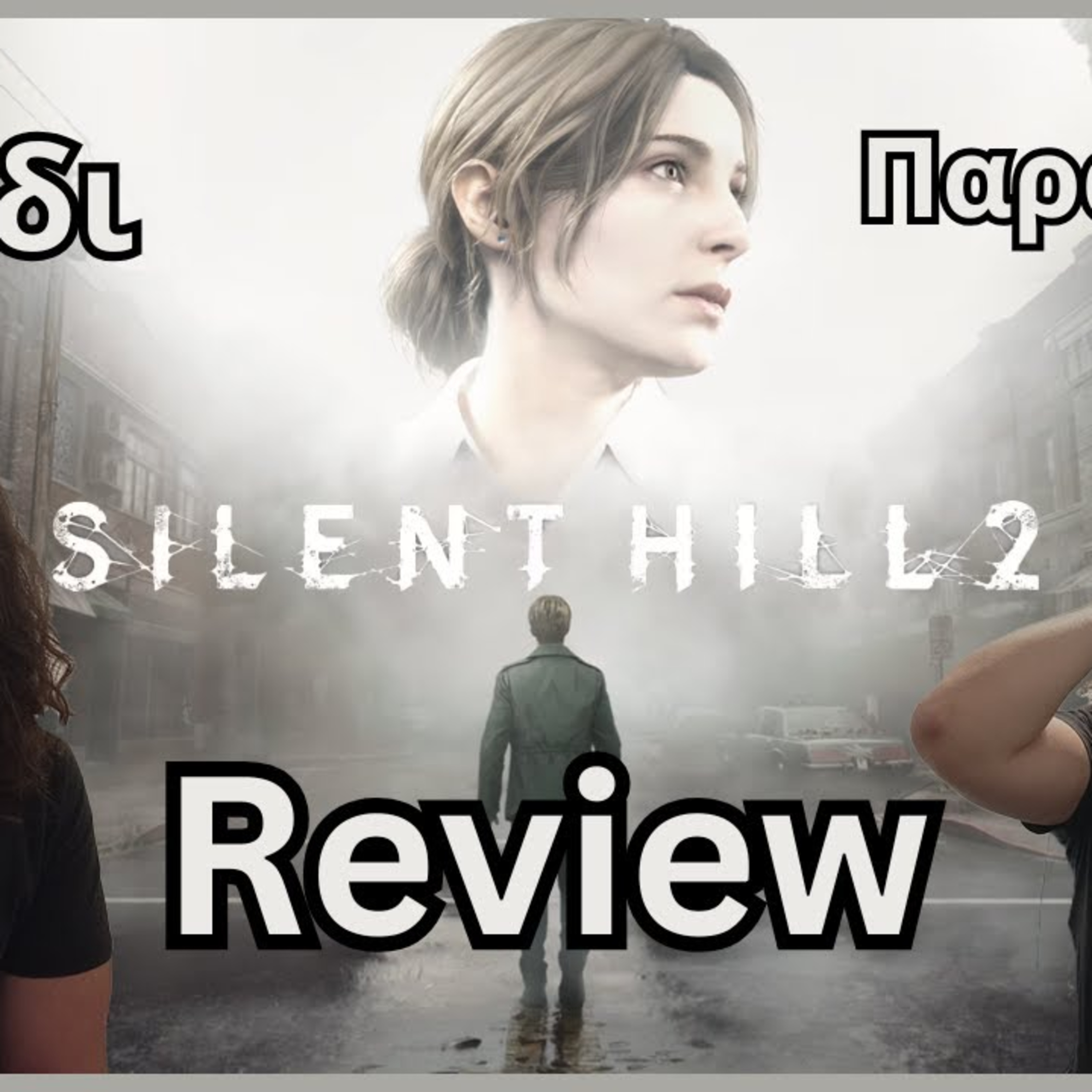 Η επίσκεψη μου στο ιδιαίτερο μέρος | Silent Hill 2 Review episode artwork