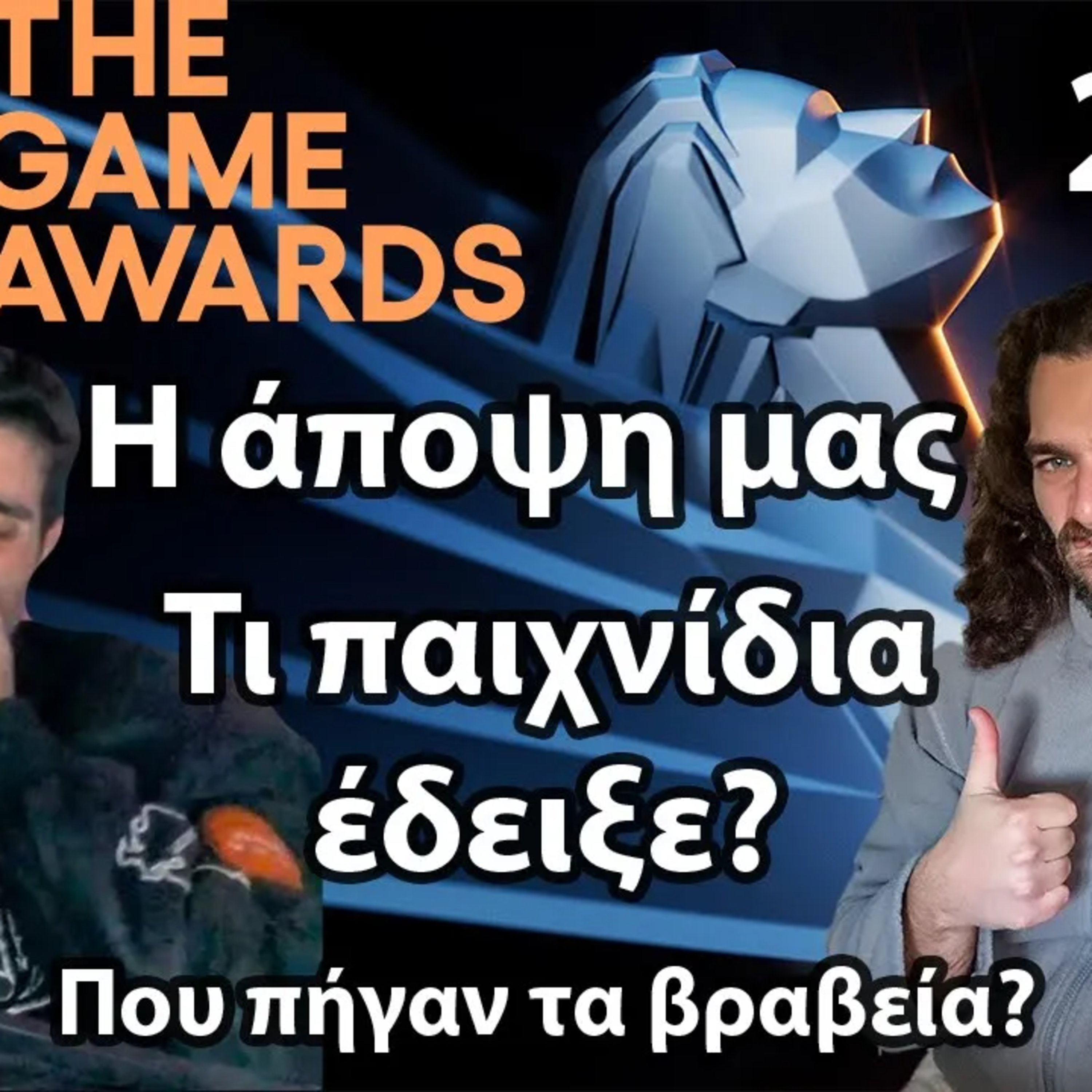 The Game Awards 2024 | Πως μας φάνηκε? Τι παιχνίδια έδειξε?! episode artwork
