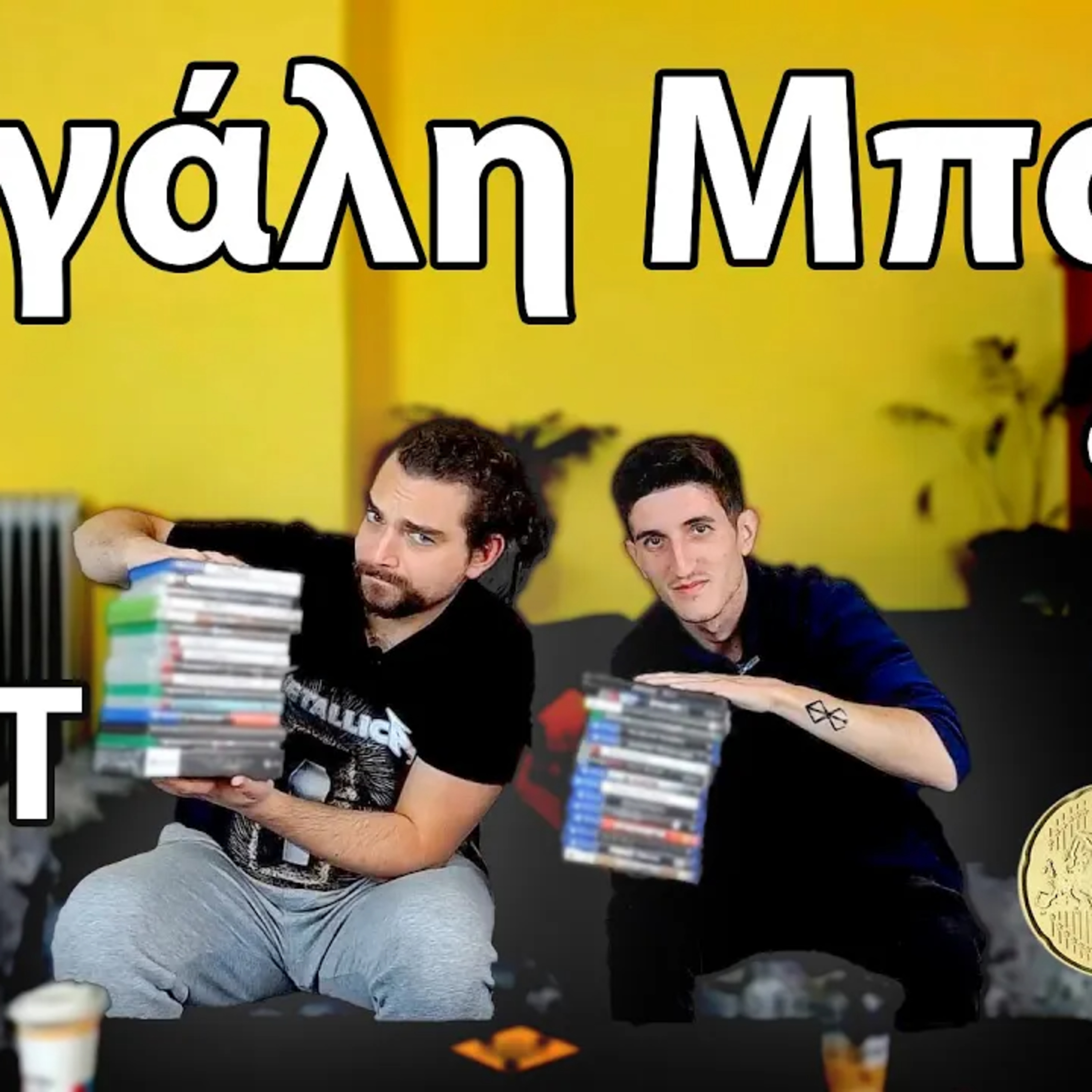 Δυνατή Μπάζα Παιχνιδιών απο 2€ και 30 λεπτά! episode artwork