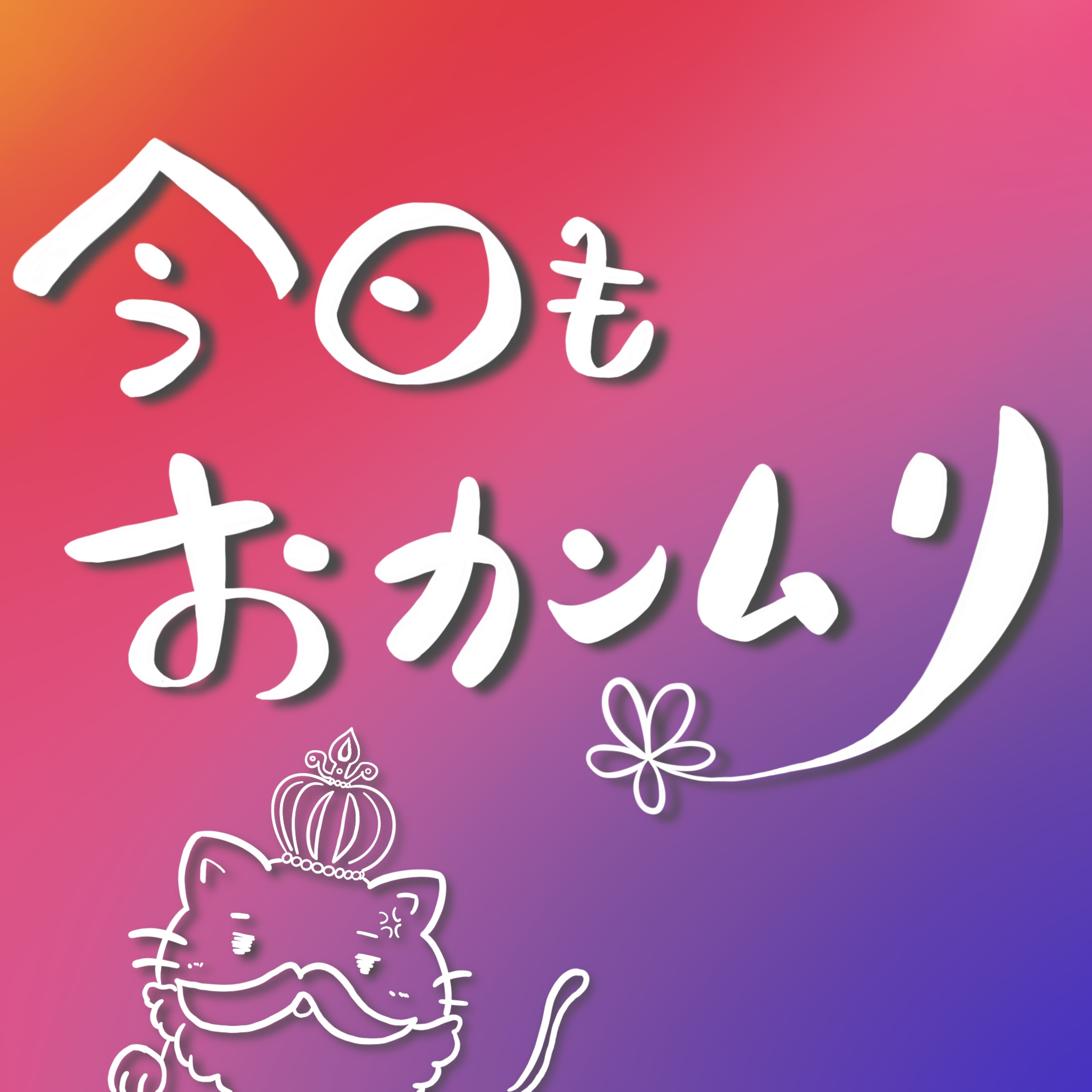 -Prologue- わたし達とのおカンムリの花を咲かせましょ。 episode artwork