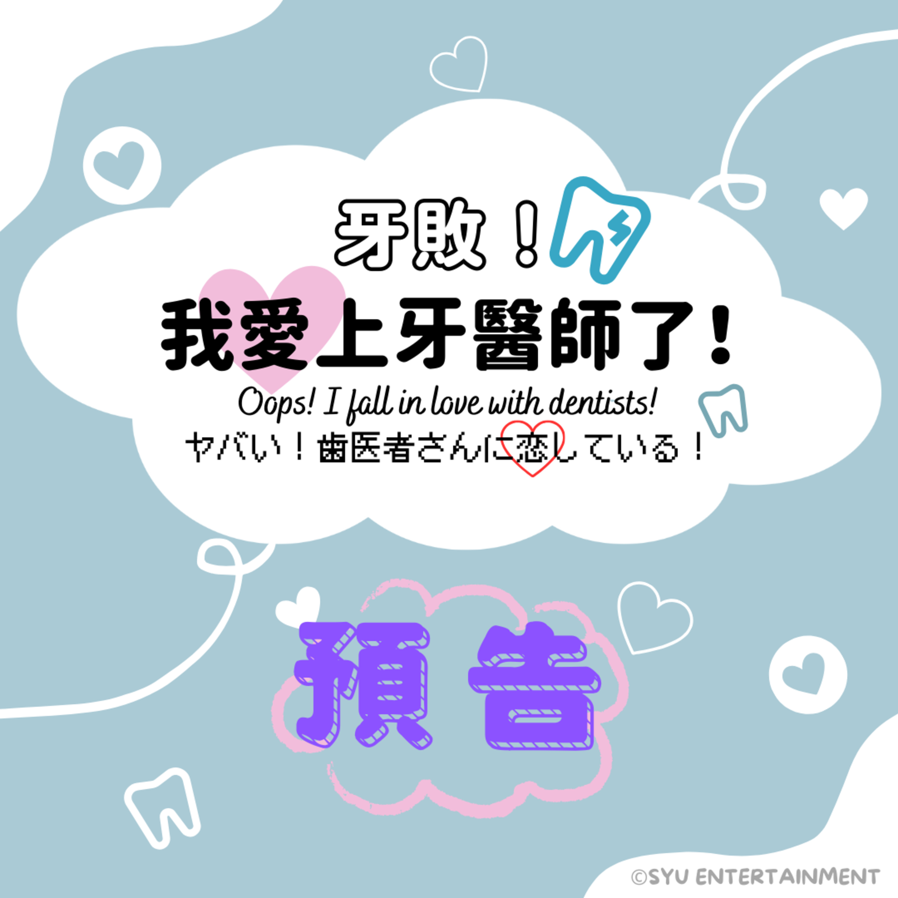 《牙敗！我愛上牙醫師了！》預告 episode artwork