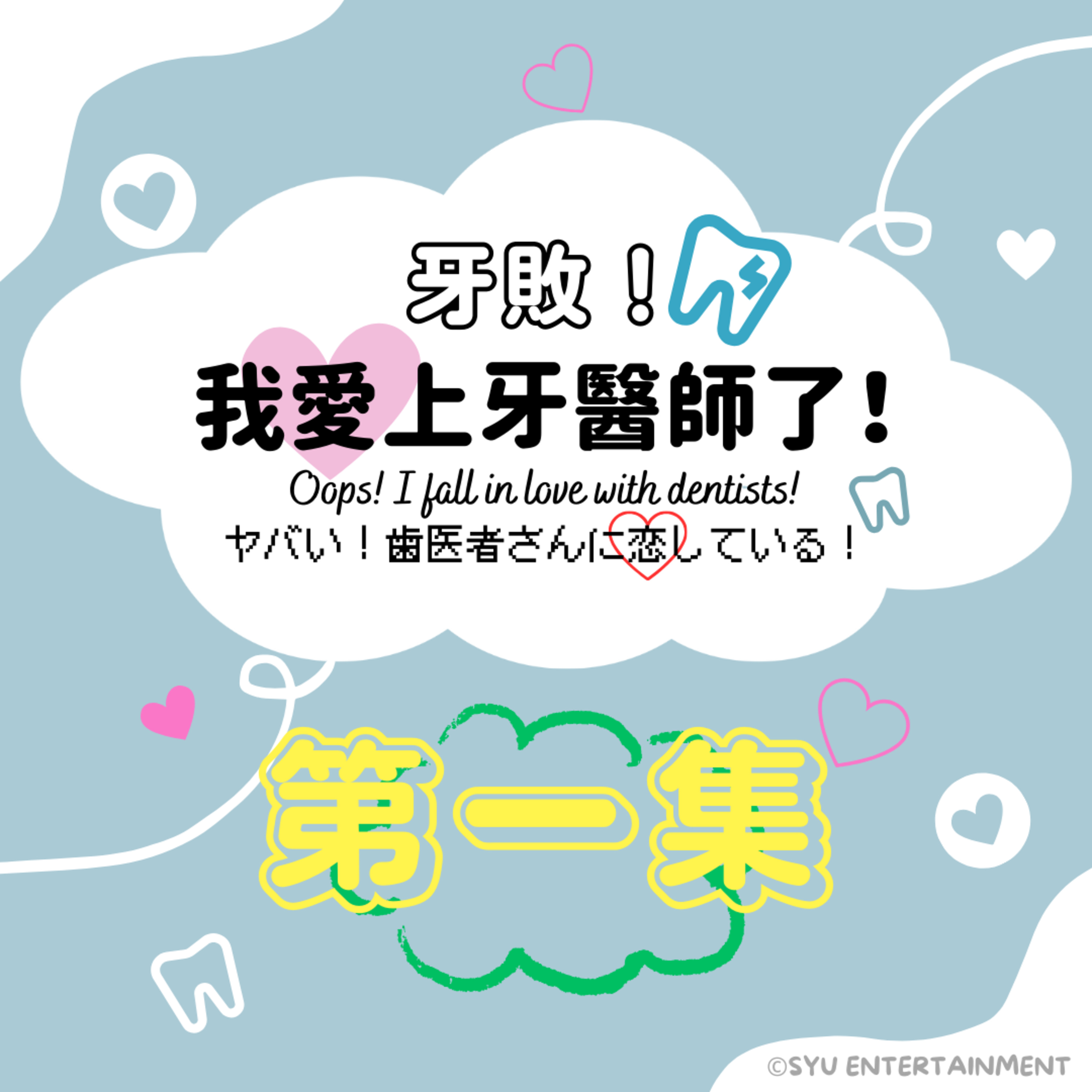 《牙敗！我愛上牙醫師了！》第一集－牙科十大專科、牙醫師日常 episode artwork