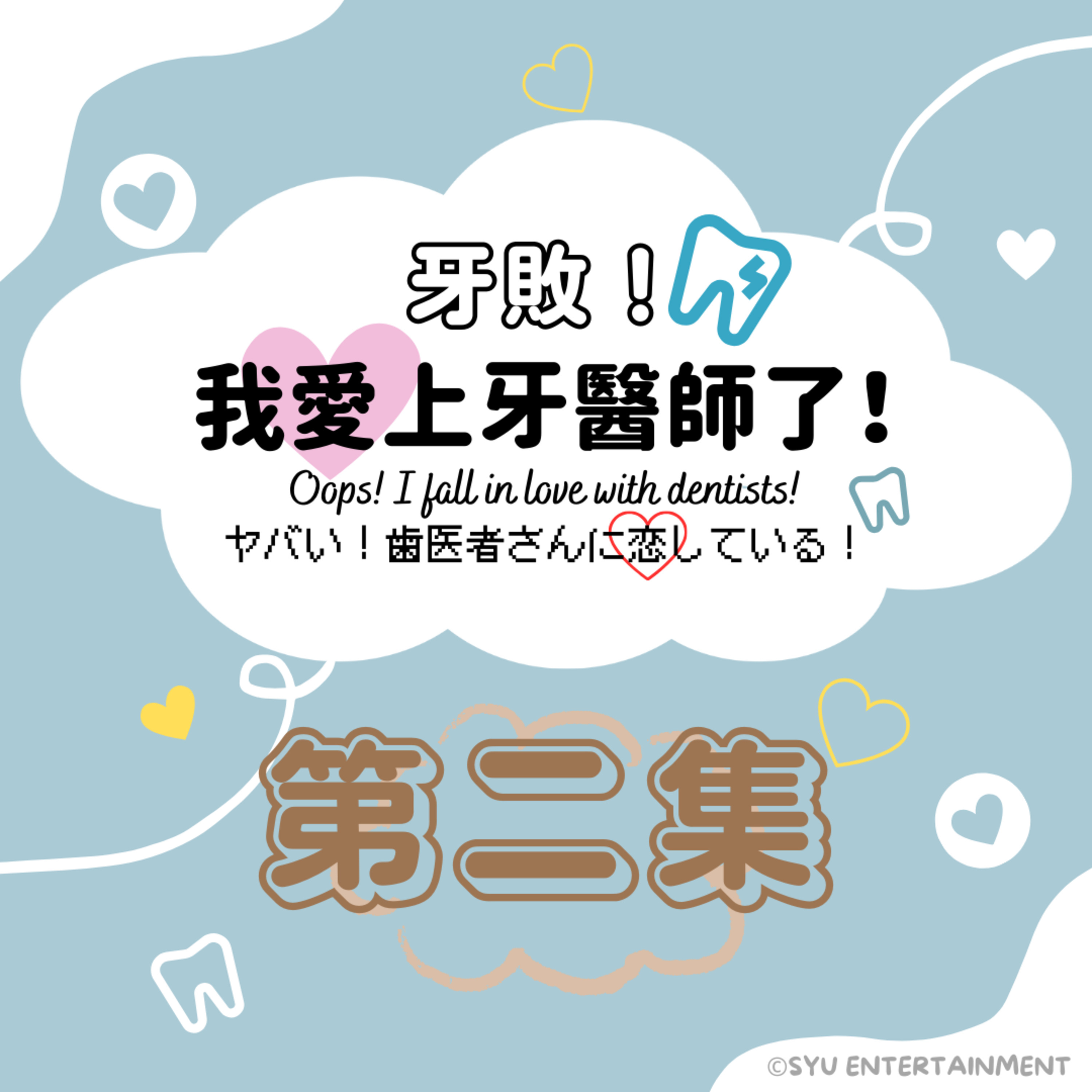 《牙敗！我愛上牙醫師了！》第二集－智齒、蛀牙、貝氏刷牙法 episode artwork
