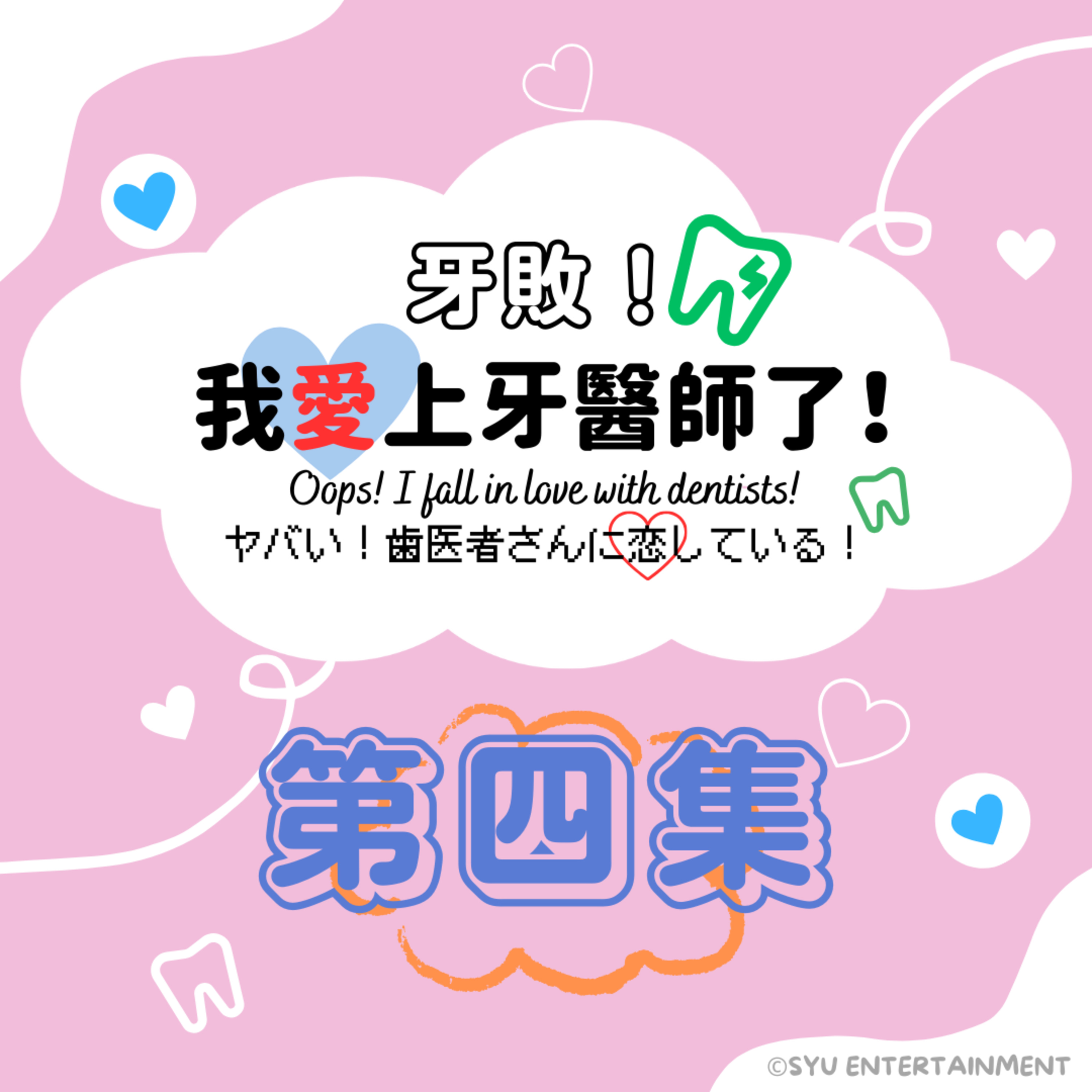 《牙敗！我愛上牙醫師了！》第四集－牙周病、牙線的使用 episode artwork