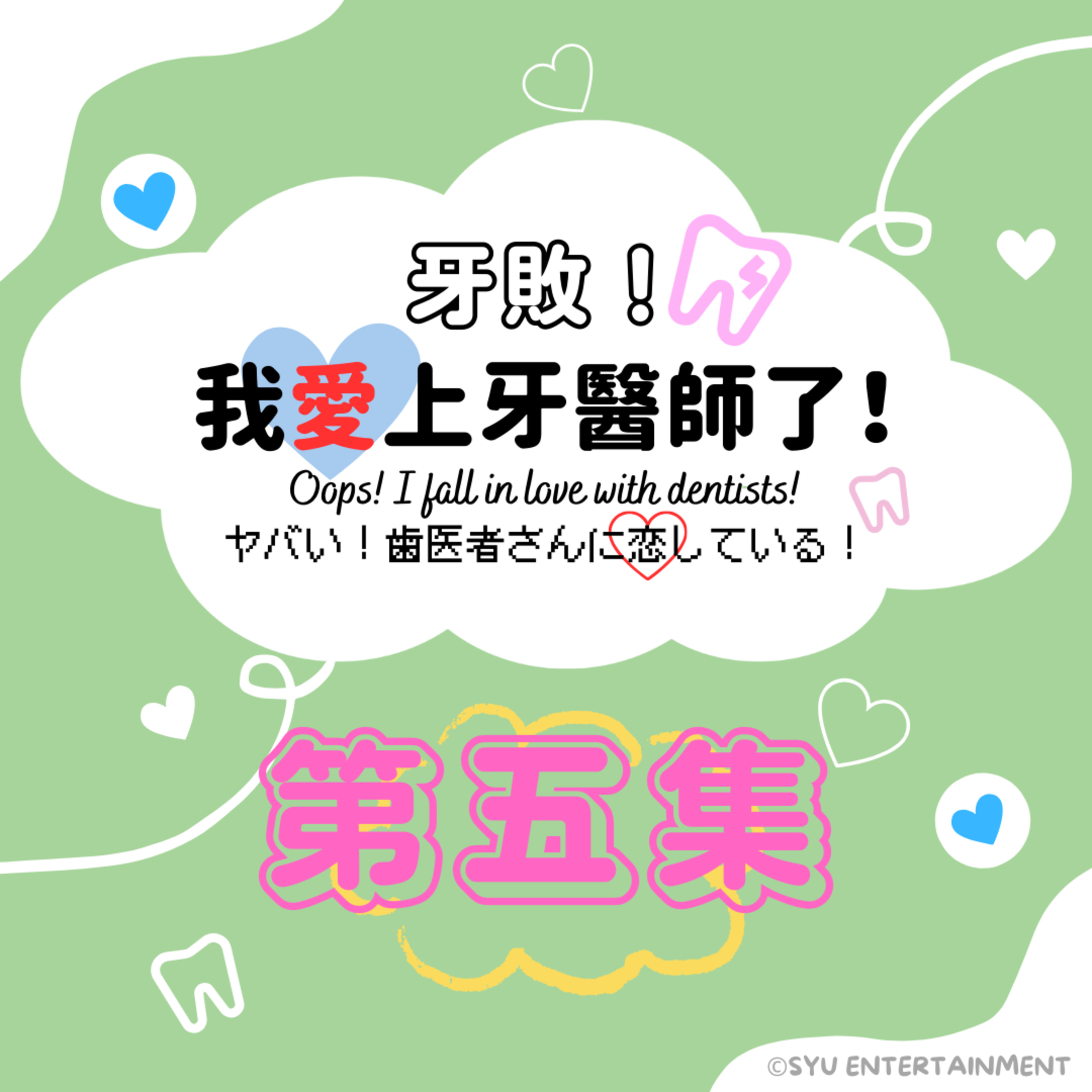 《牙敗！我愛上牙醫師了！》第五集－特殊需求門診、到宅醫療；醫師、病人及家屬的三角關係
