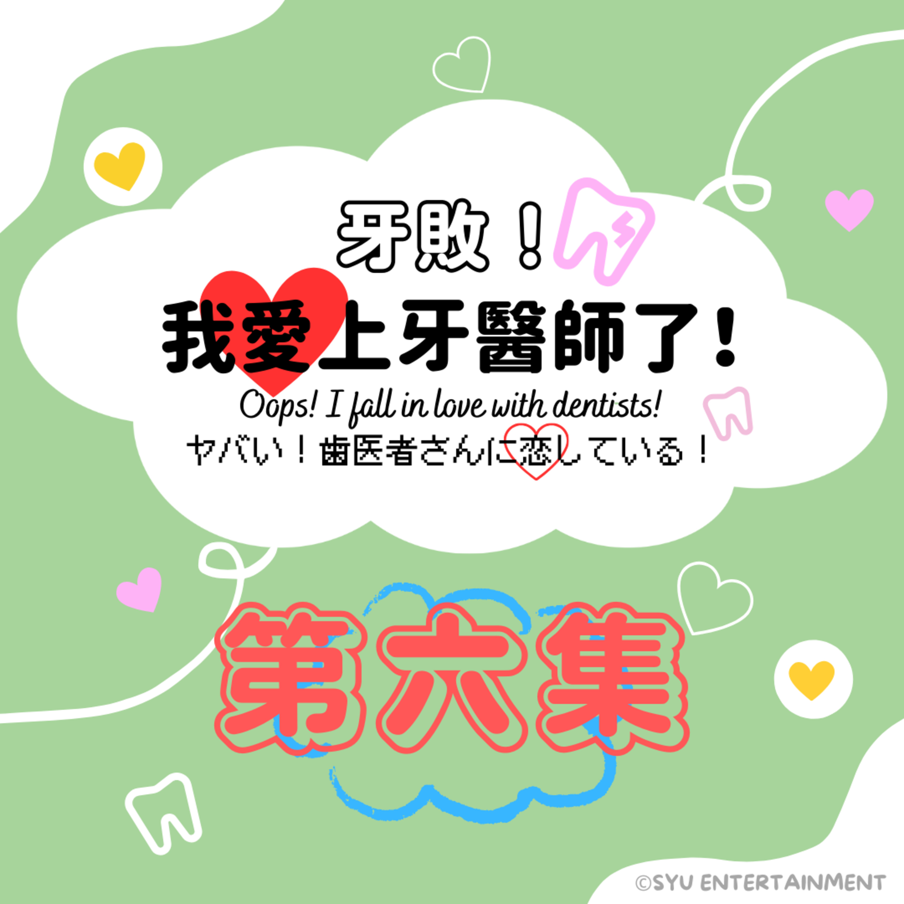 《牙敗！我愛上牙醫師了！》第六集－矯正、實習醫生們的精彩對談 episode artwork