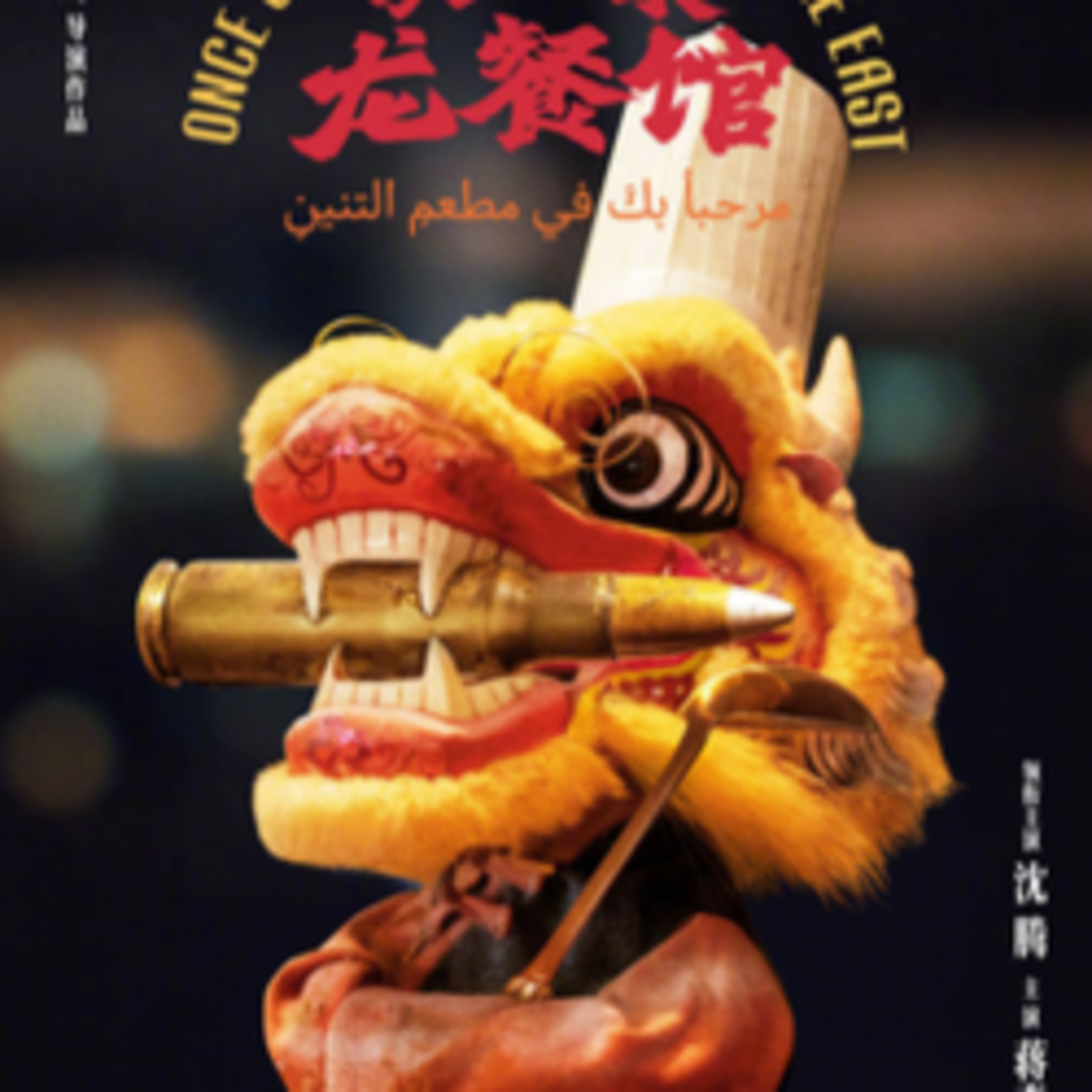 给我整一下龙餐馆