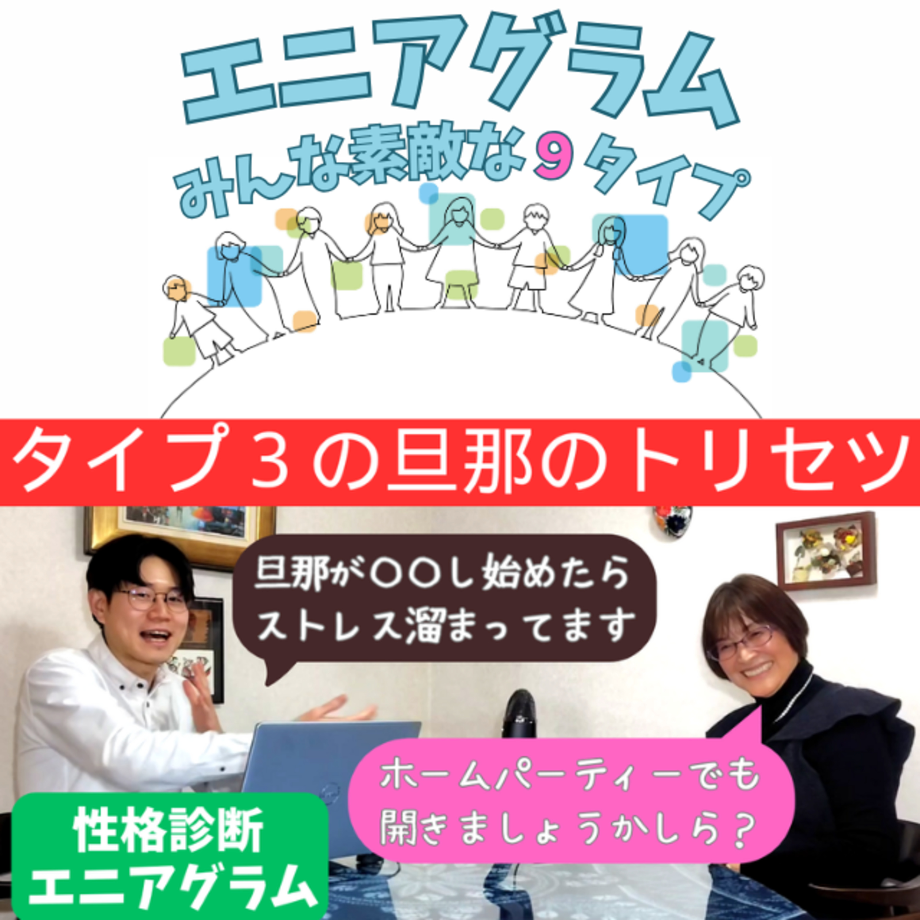 #91T3の旦那のトリセツ episode artwork