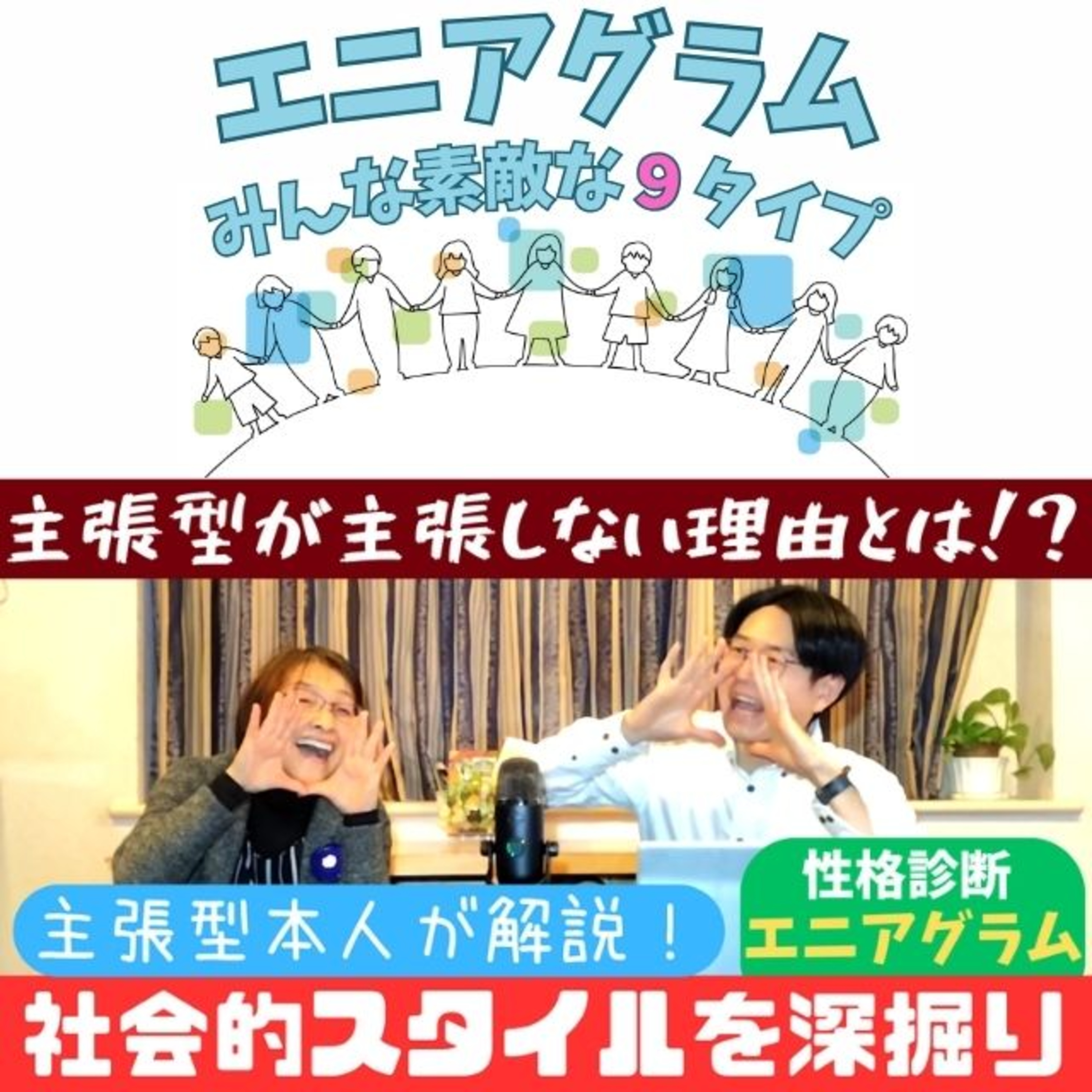 #105主張型が主張しない時とは？ episode artwork