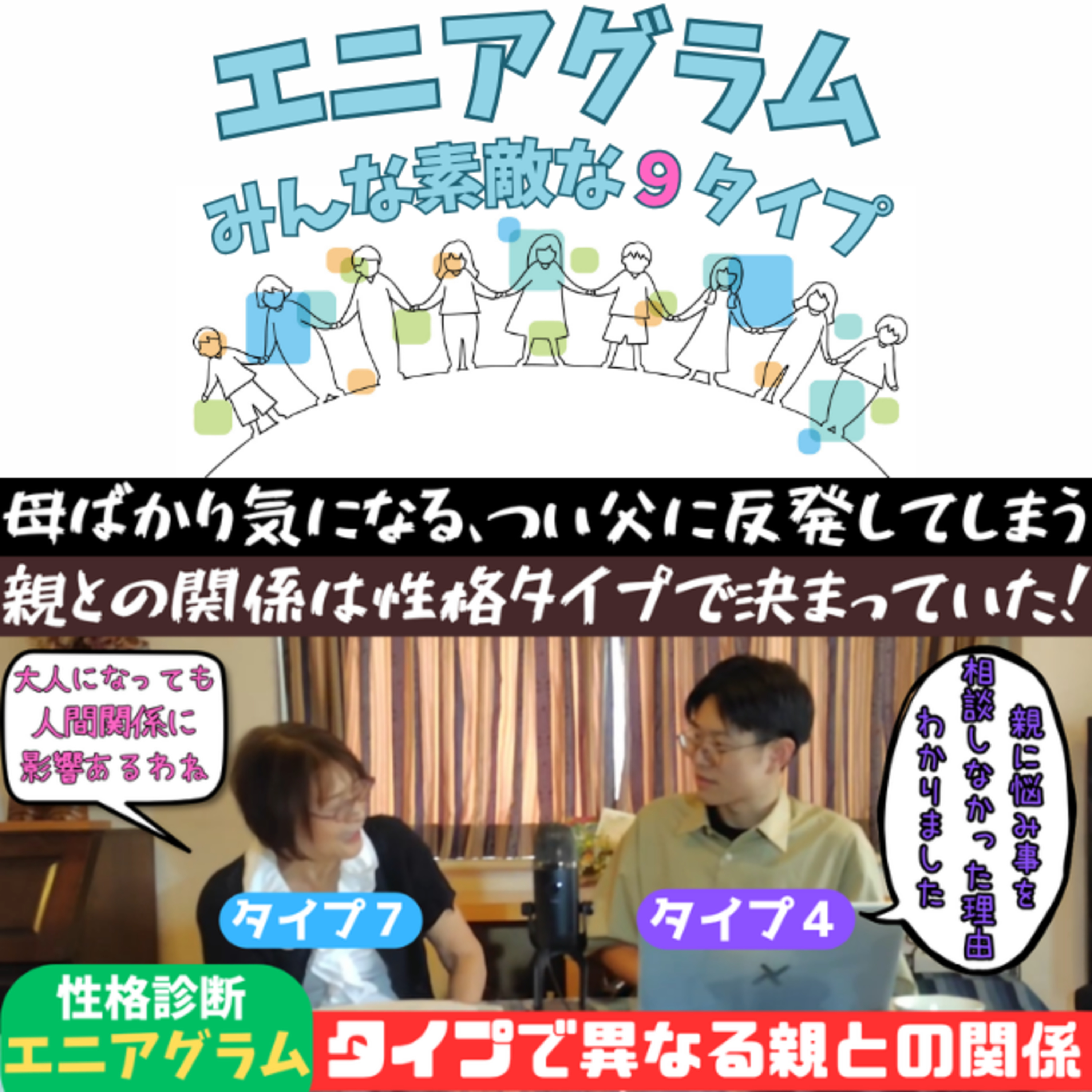#116親子関係をエニアグラムでみる episode artwork