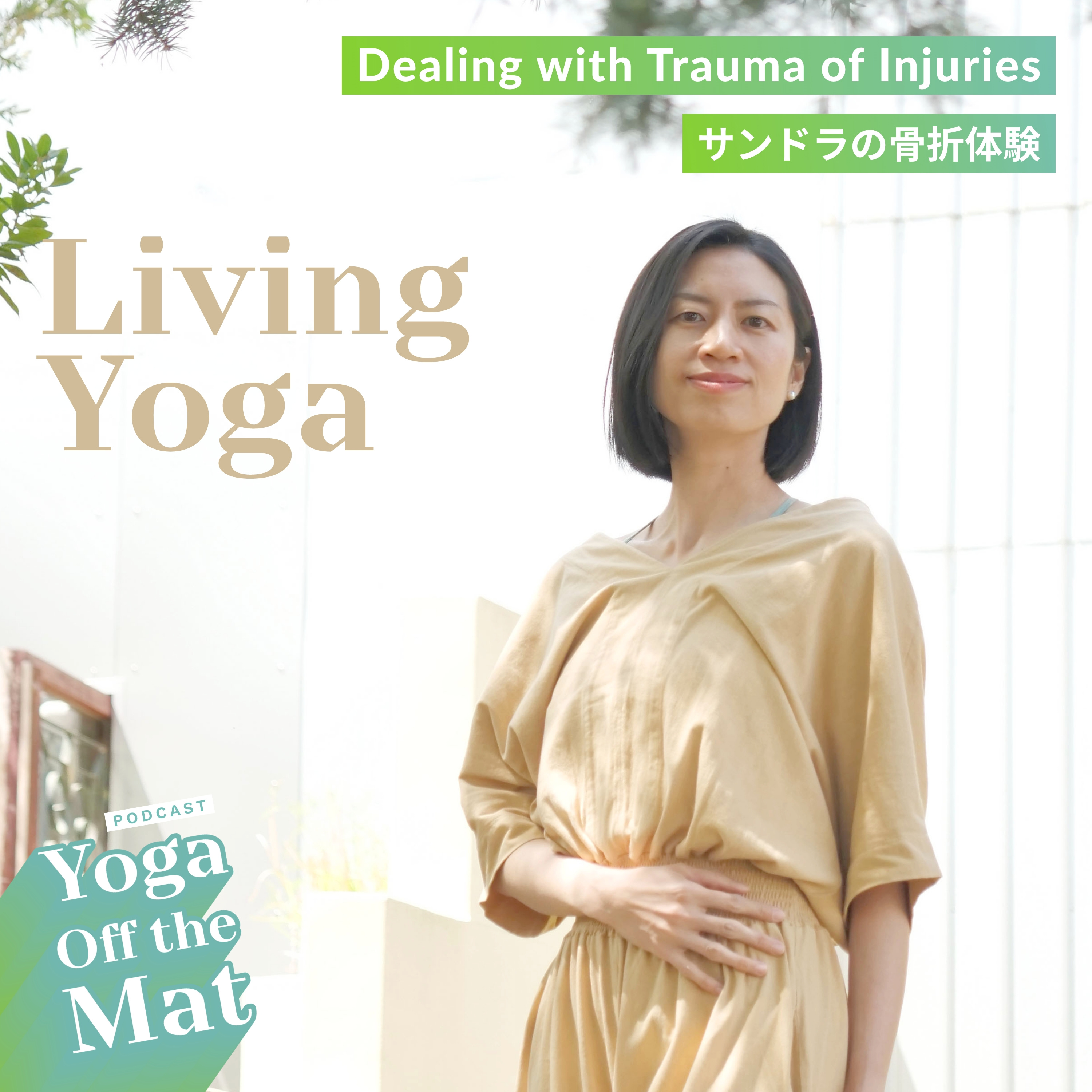 【Living Yoga】サンドラの骨折体験 Ep.4 episode artwork