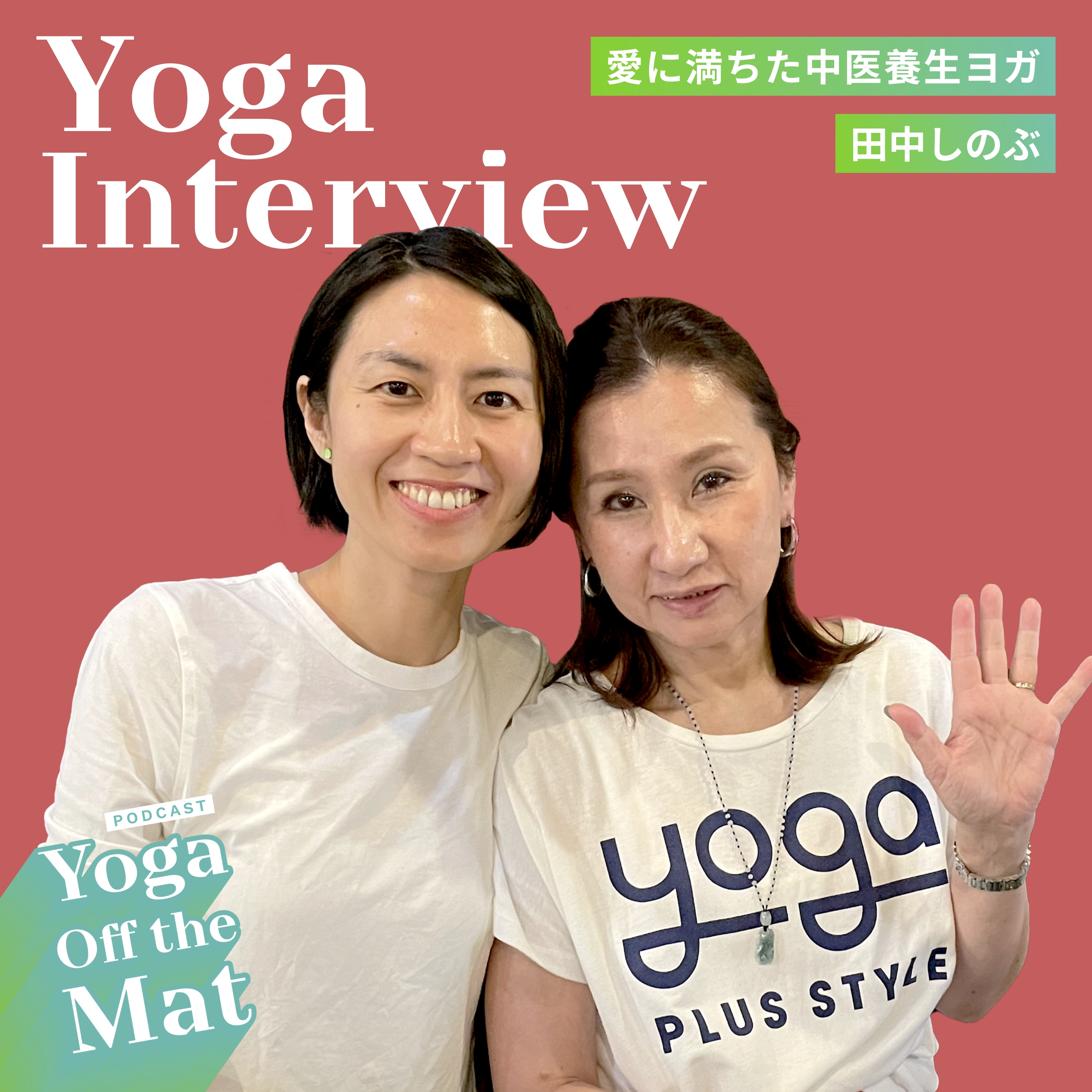 【Yoga Interview】愛に満ちた中医養生ヨガ - 田中しのぶ Ep.12 episode artwork