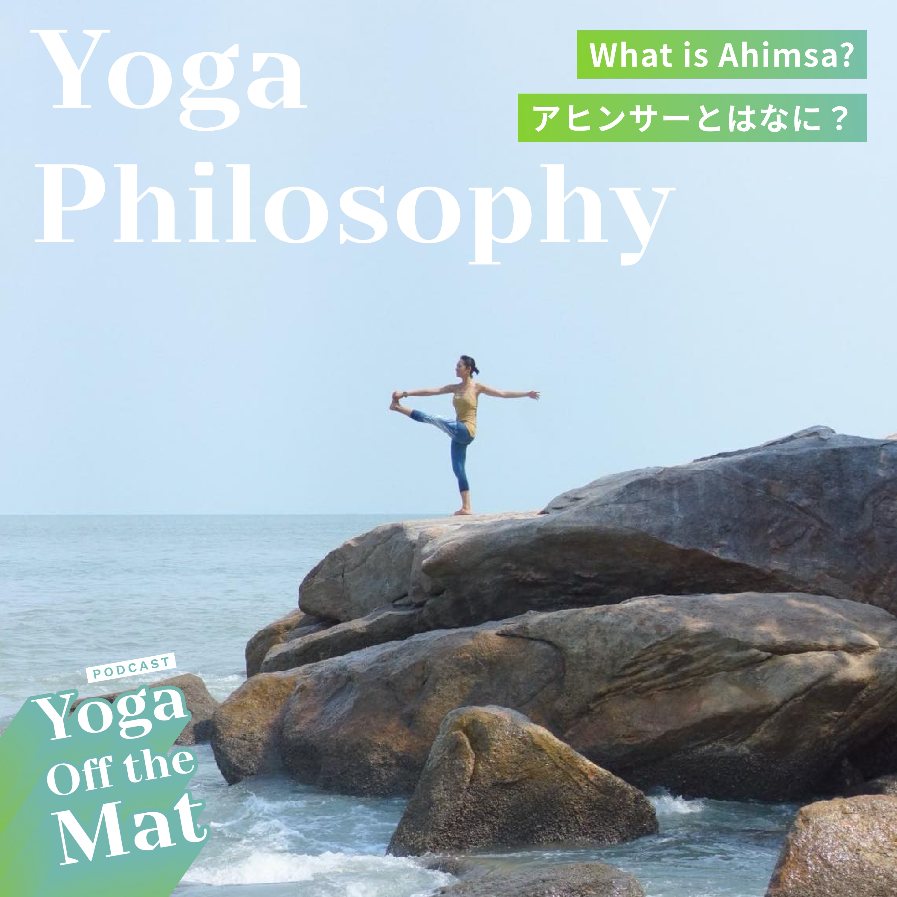 【Yoga Philosophy】アヒンサーとは? What is Ahimsa? Ep.14 episode artwork