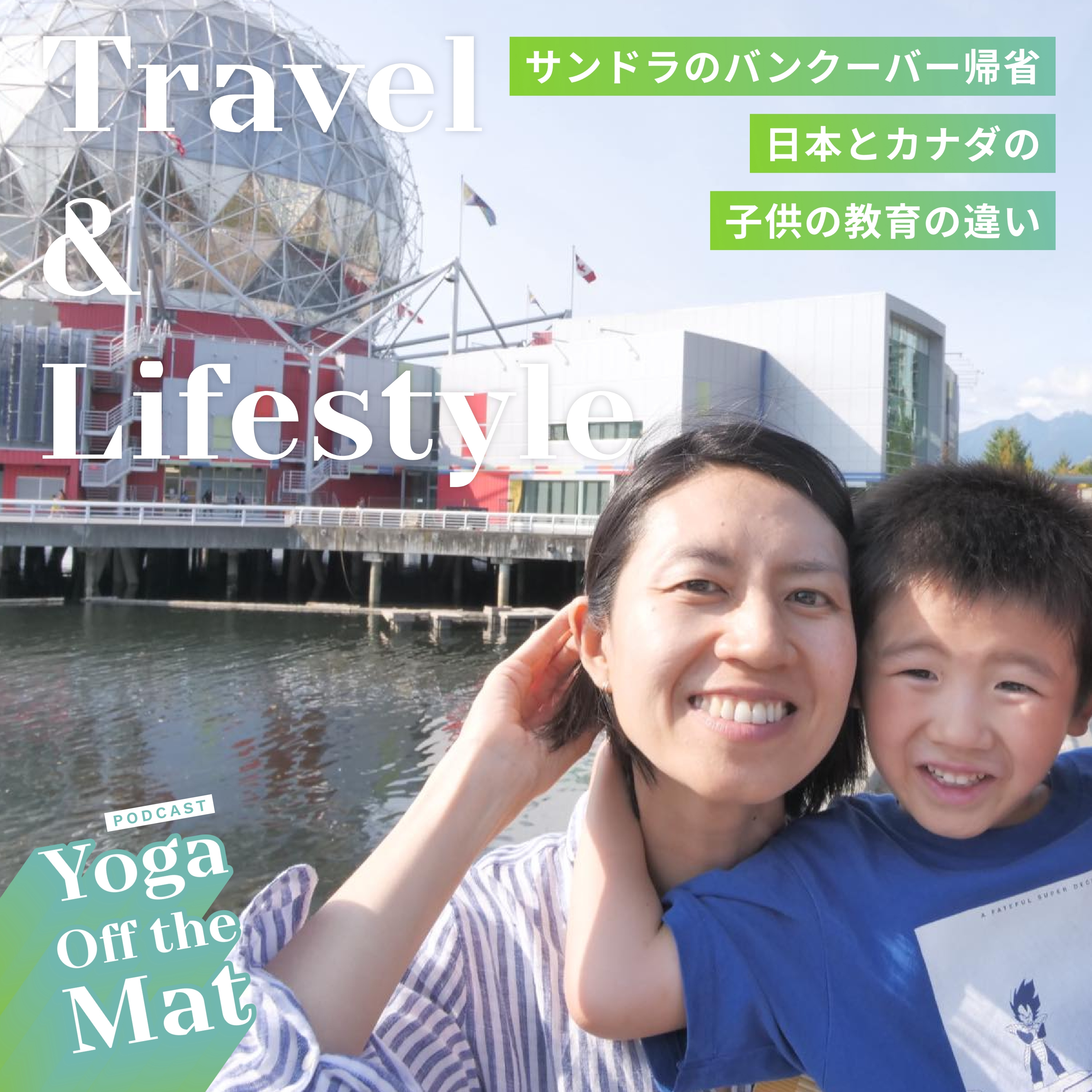 【Travel & Lifestyle】サンドラのバンクーバー帰省 1 - 日本とカナダの子供の教育の違い Ep.15 episode artwork