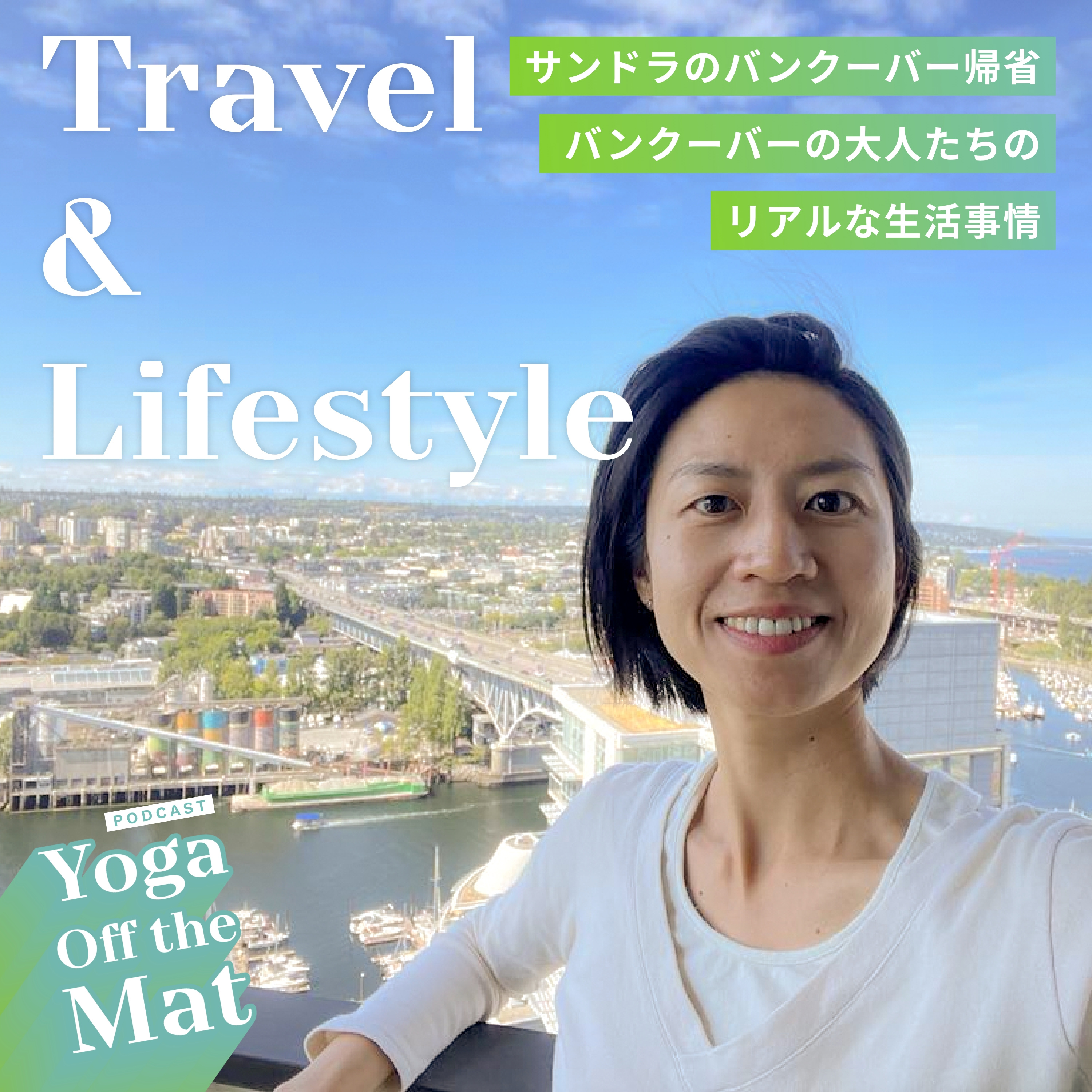 【Travel & Lifestyle】サンドラのバンクーバー帰省 2 - バンクーバーの大人たちのリアルな生活事情 Ep.16 episode artwork