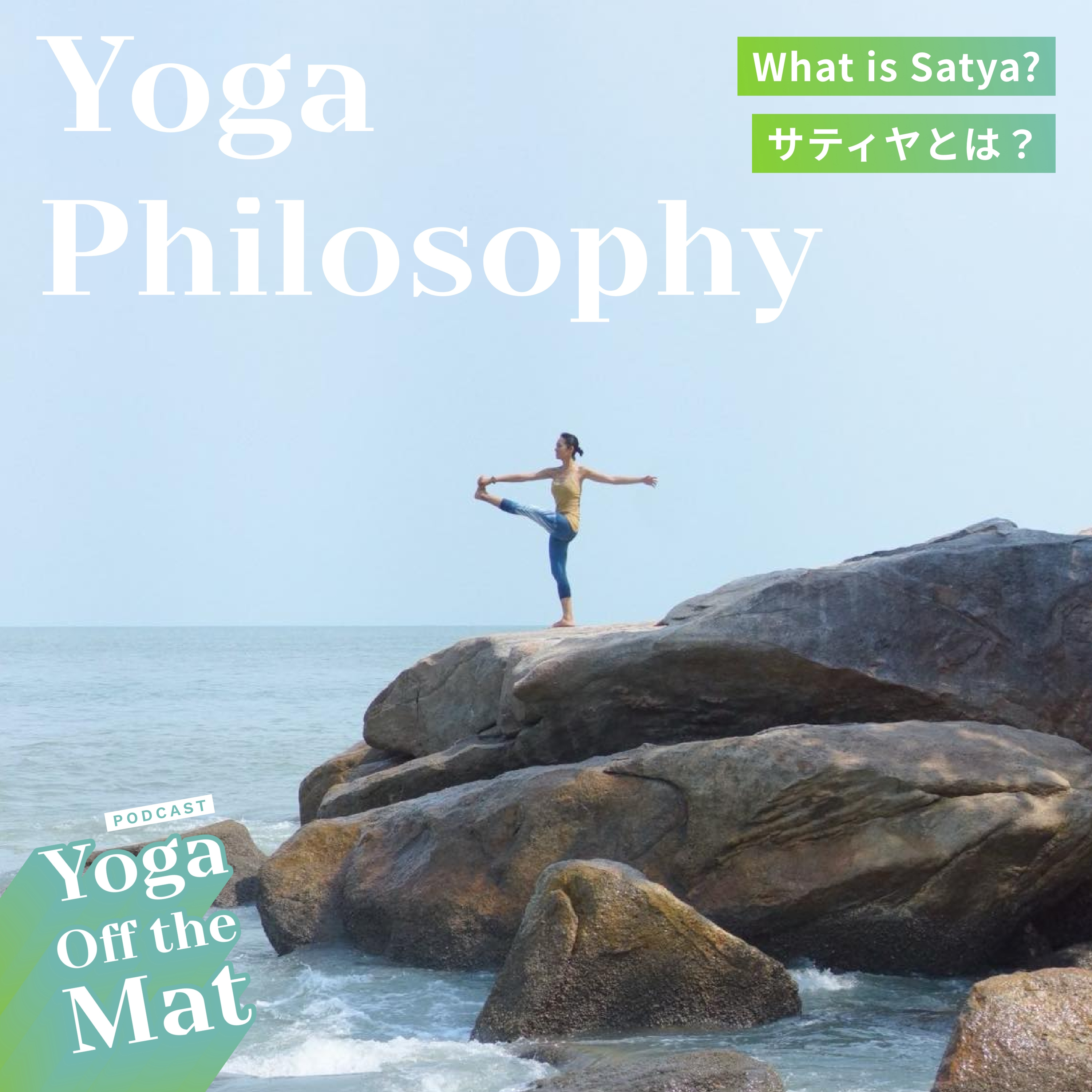 【Yoga Philosophy】サティヤとは？What is Satya? Ep.17 episode artwork