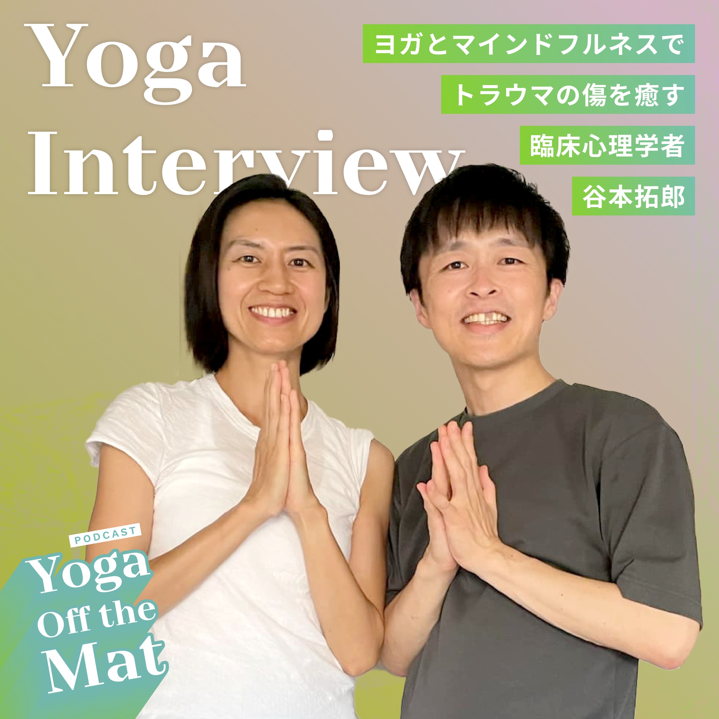 【Yoga Interview】ヨガとマインドフルネスでトラウマの傷を癒す- 臨床心理学者 谷本拓郎 Ep.18 episode artwork