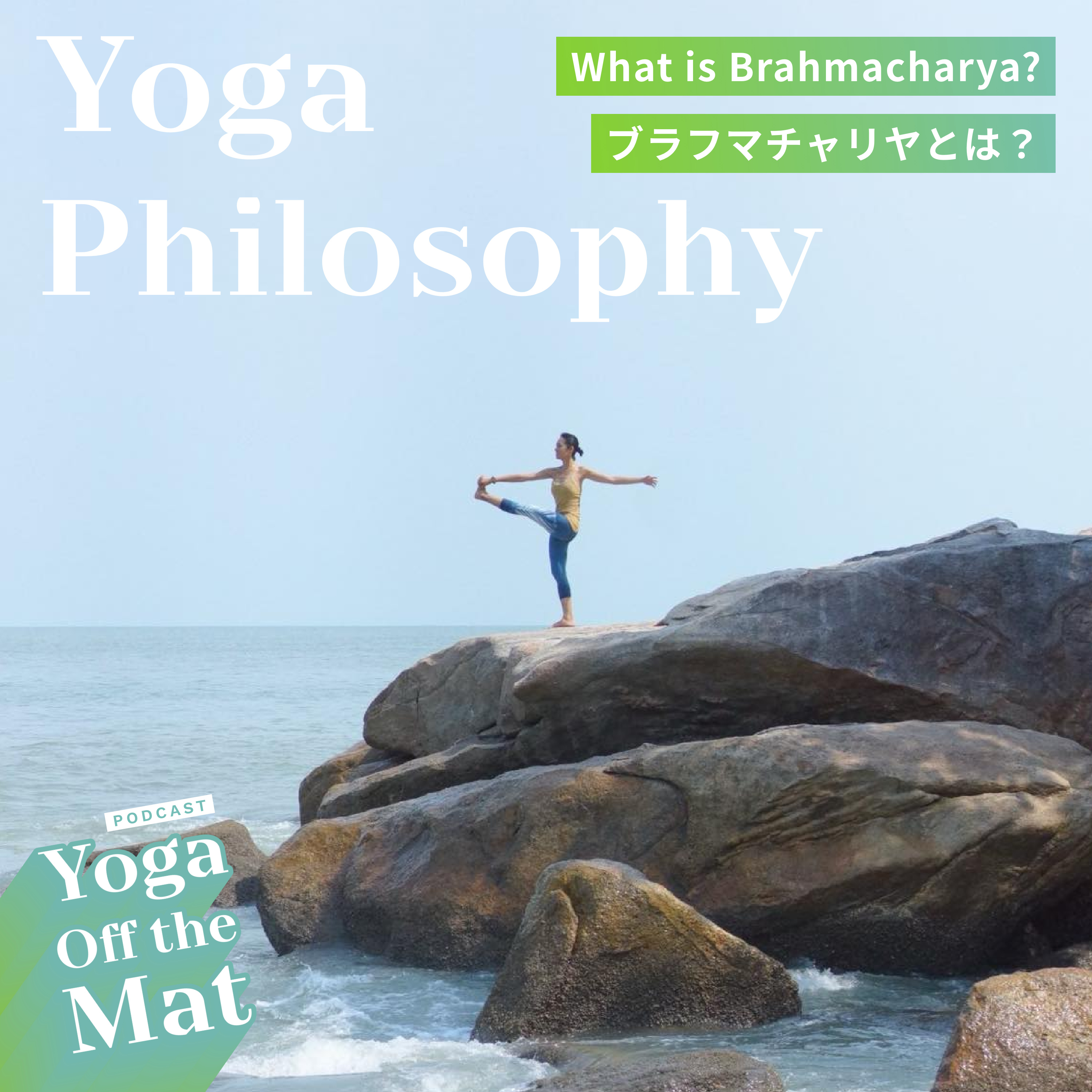 【Yoga Philosophy】ブラフマチャリヤとは? What is Brahmacharya? Ep.20 episode artwork