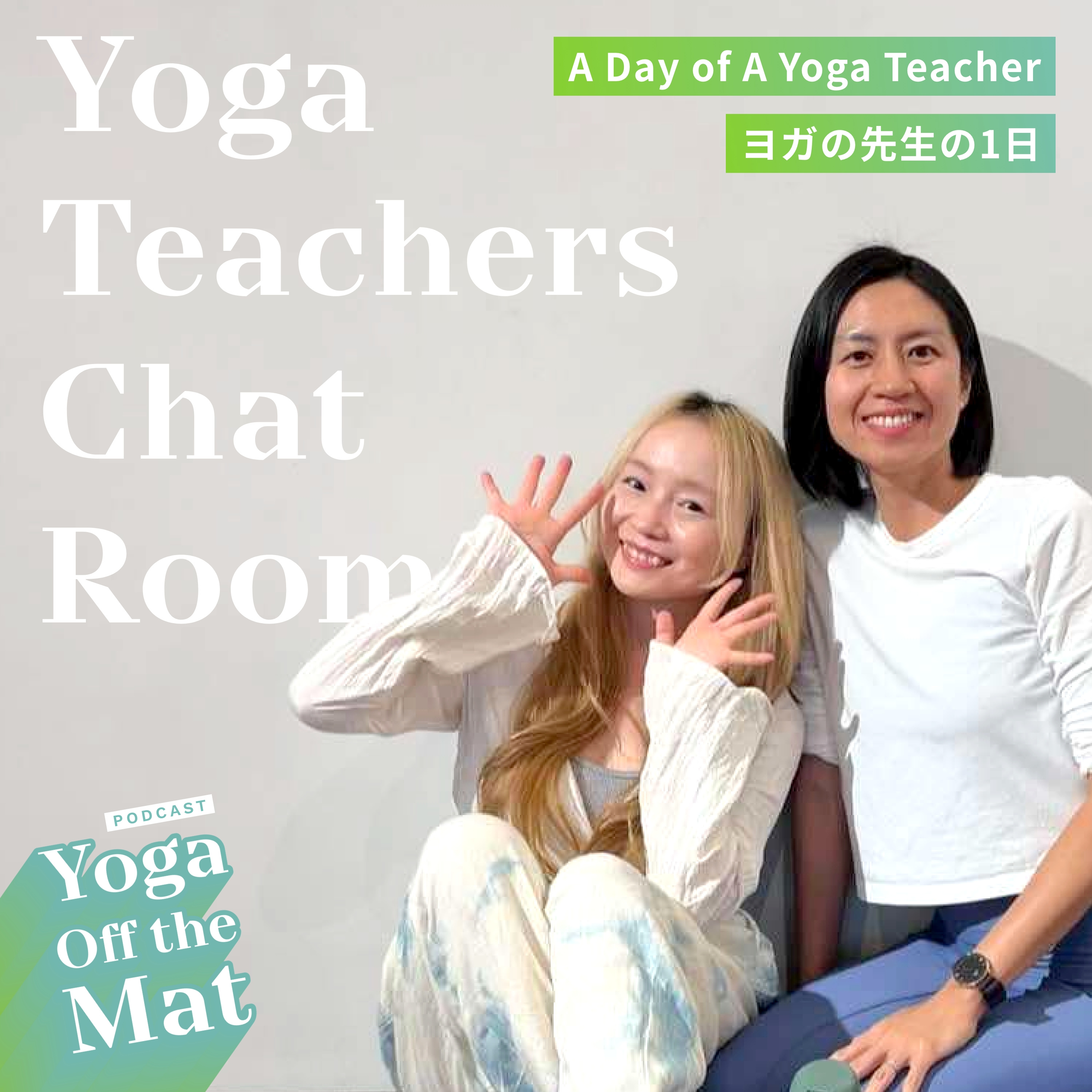 【Yoga Teachers Chat Room】ヨガの先生の1日 Ep.22 episode artwork