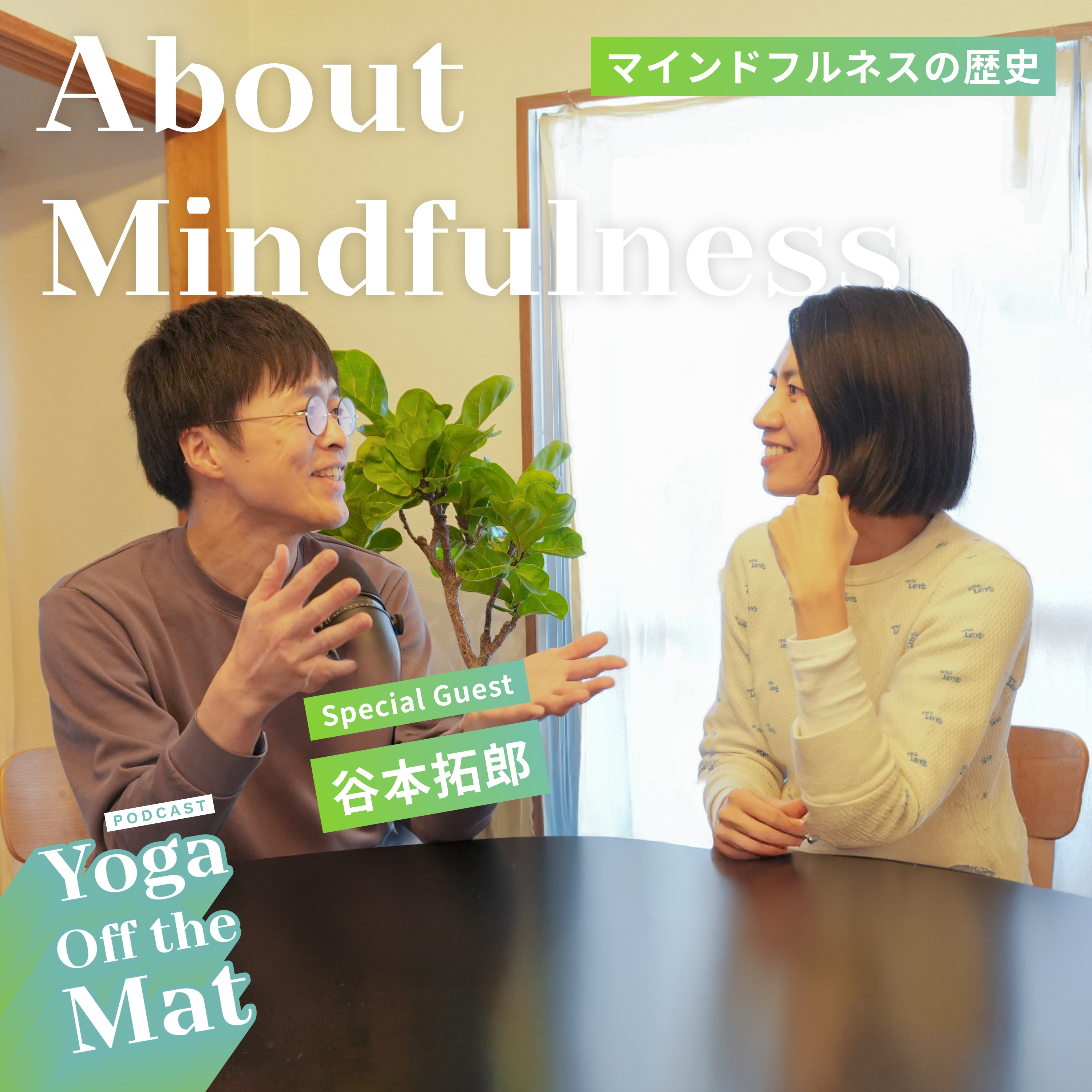 【About Mindfulness】マインドフルネスの歴史 with Special Guest 谷本拓郎 Ep.23 episode artwork