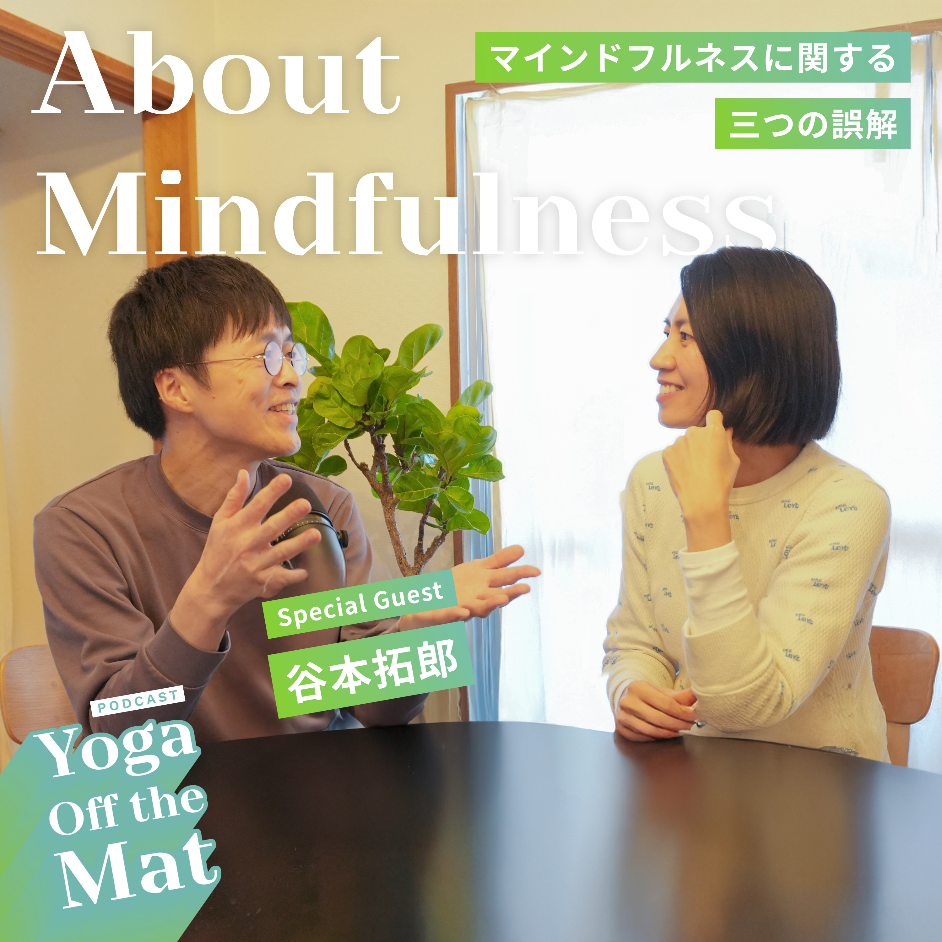 【About Mindfulness】マインドフルネスに関する三つの誤解 with Special Guest 谷本拓郎 Ep.24 episode artwork