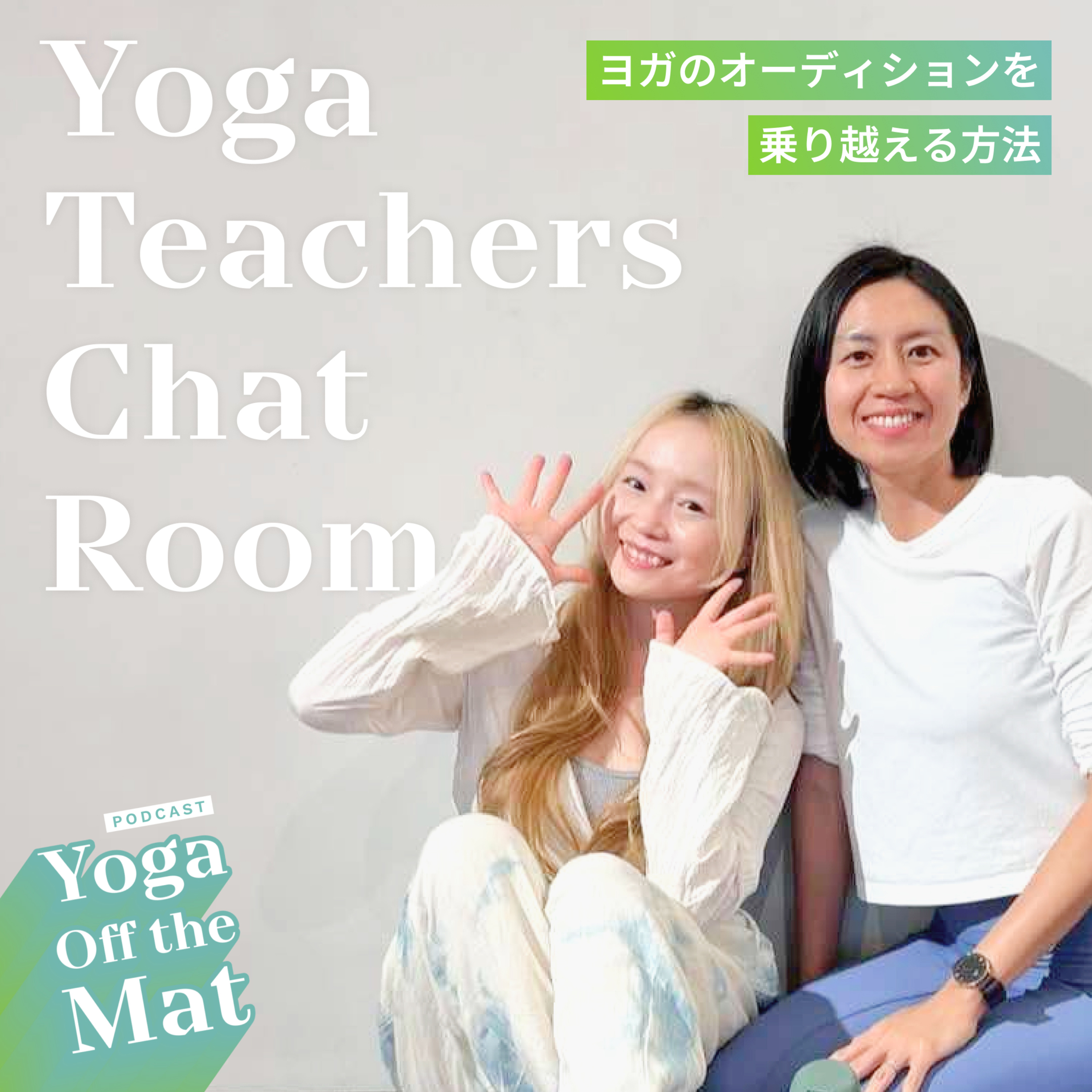【Yoga Teachers Chat Room】ヨガのオーディションを乗り越える方法！Ep.25 episode artwork