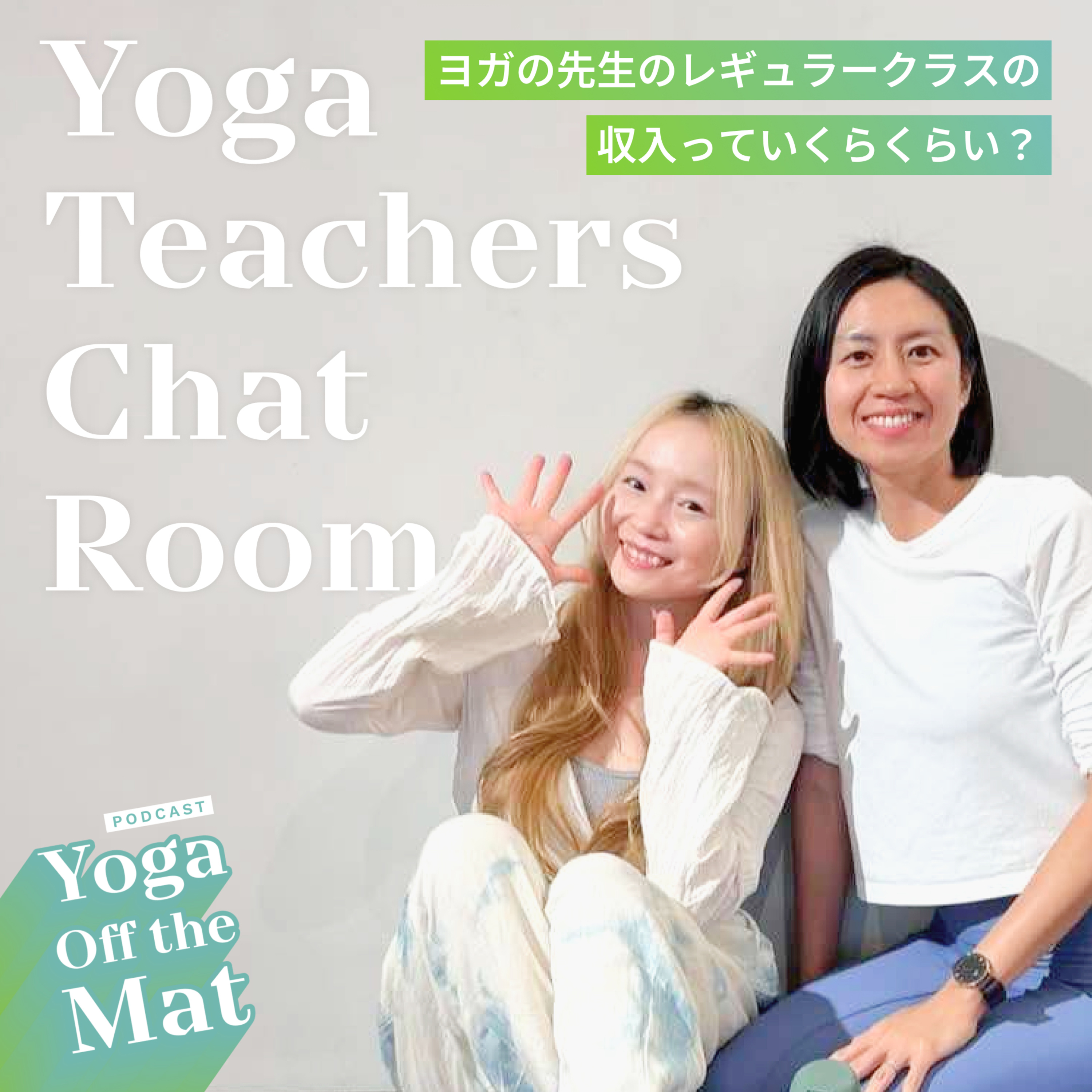 【Yoga Teachers Chat Room】ヨガの先生のレギュラークラスの収入っていくらくらい？Ep.26 episode artwork