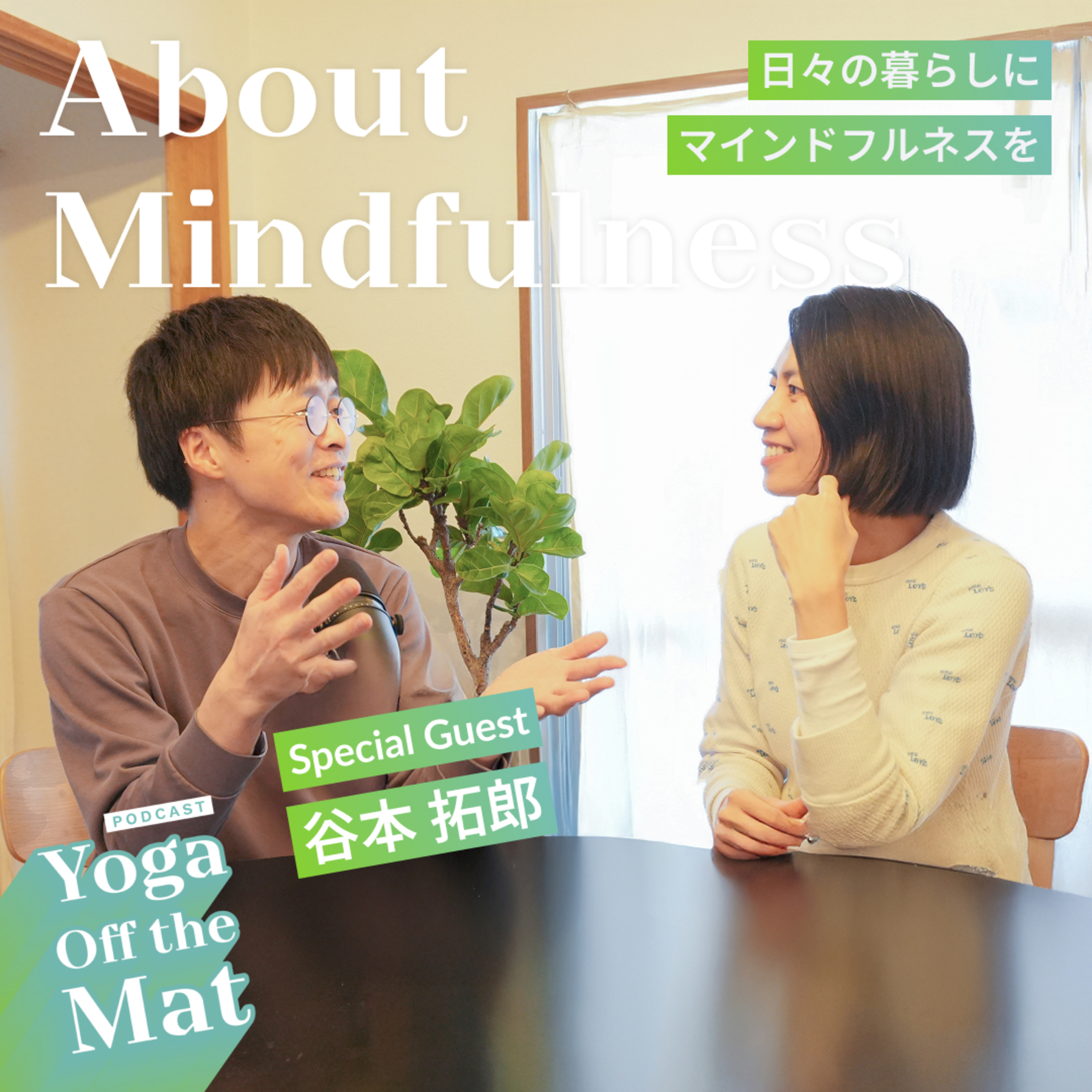 【About Mindfulness】日々の暮らしにマインドフルネスを with Special Guest 谷本拓郎 Ep.28 episode artwork