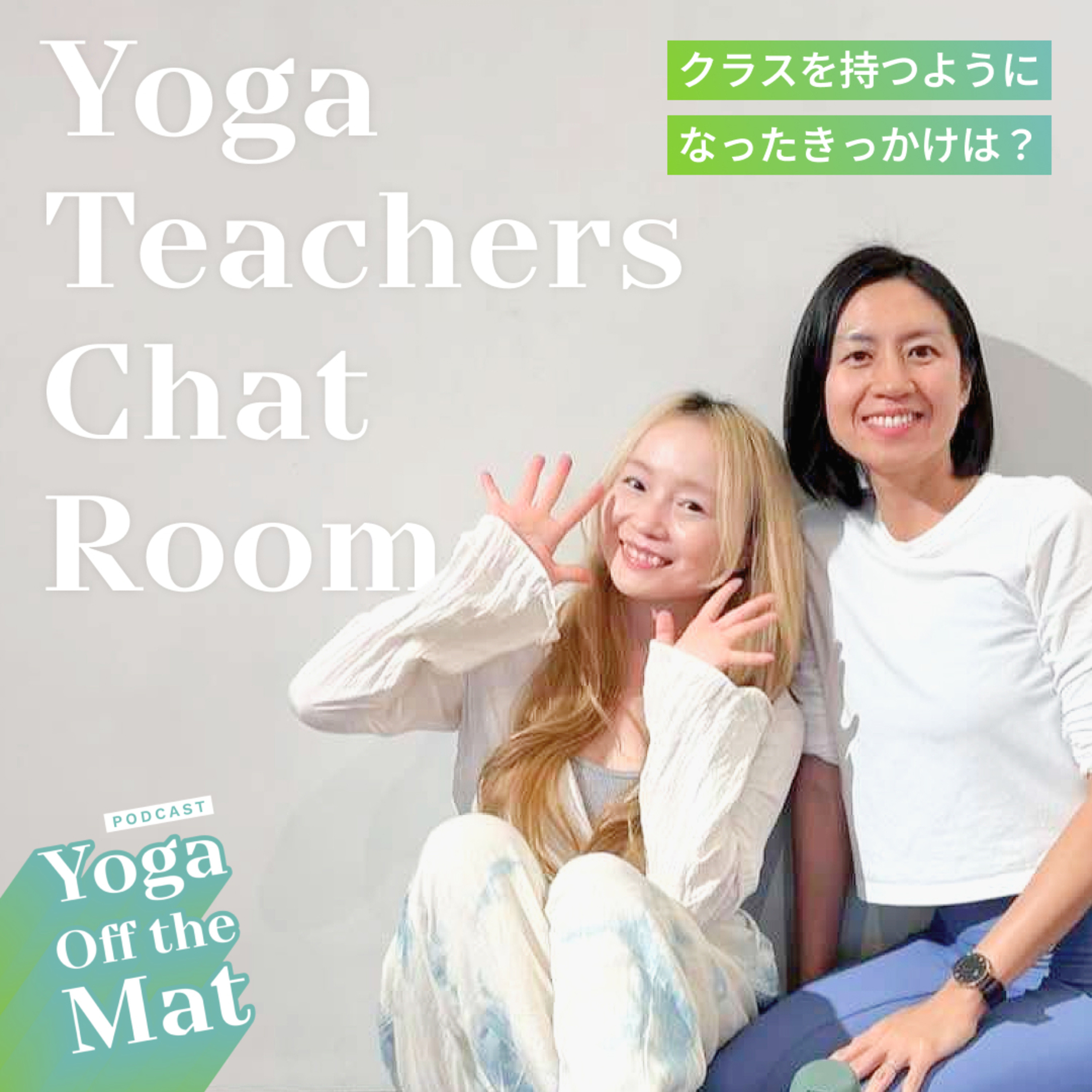 【Yoga Teachers Chat Room】クラスを持つようになったきっかけは？ Ep.30 episode artwork