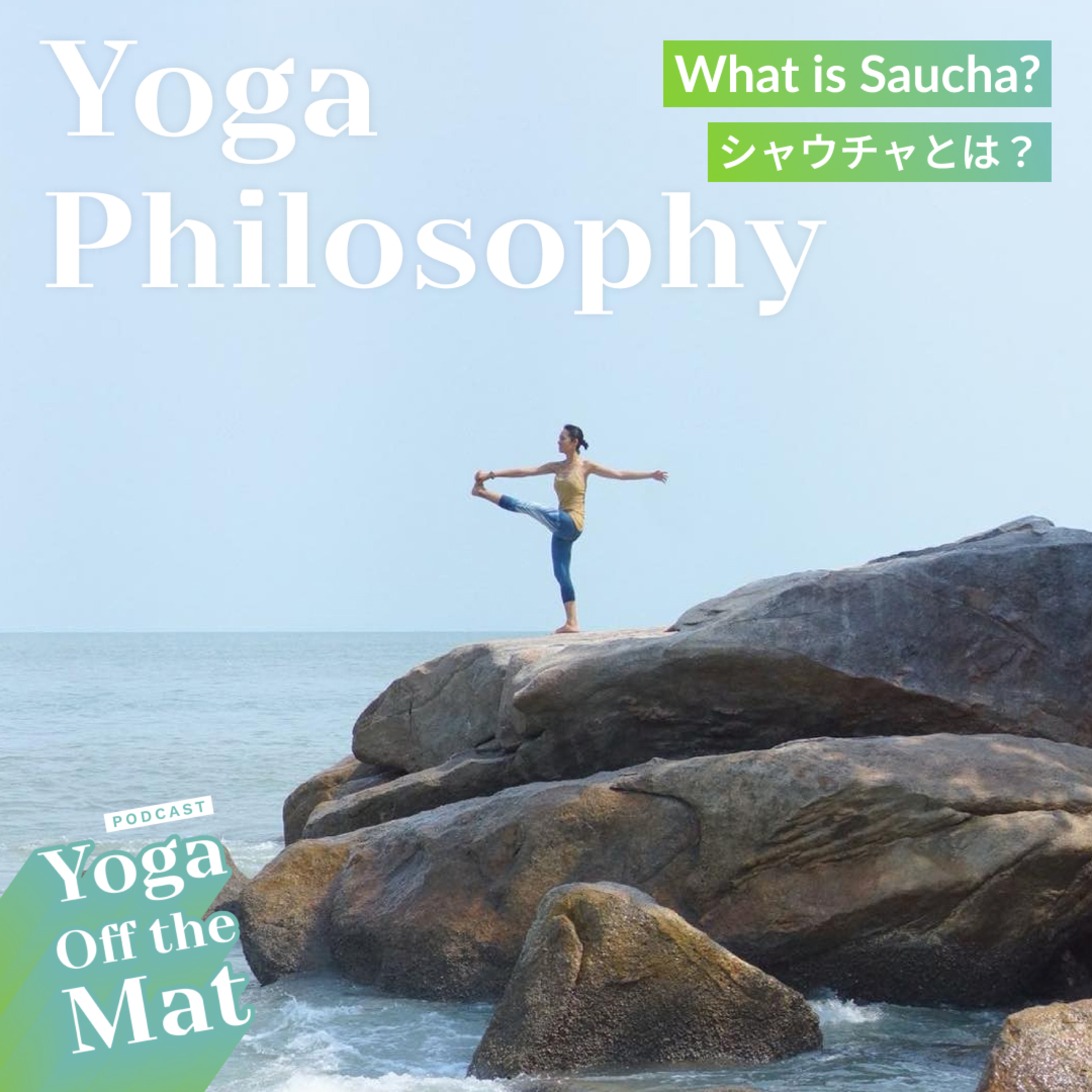 【Yoga Philosophy】シャウチャとは? What is Saucha? Ep.33 episode artwork