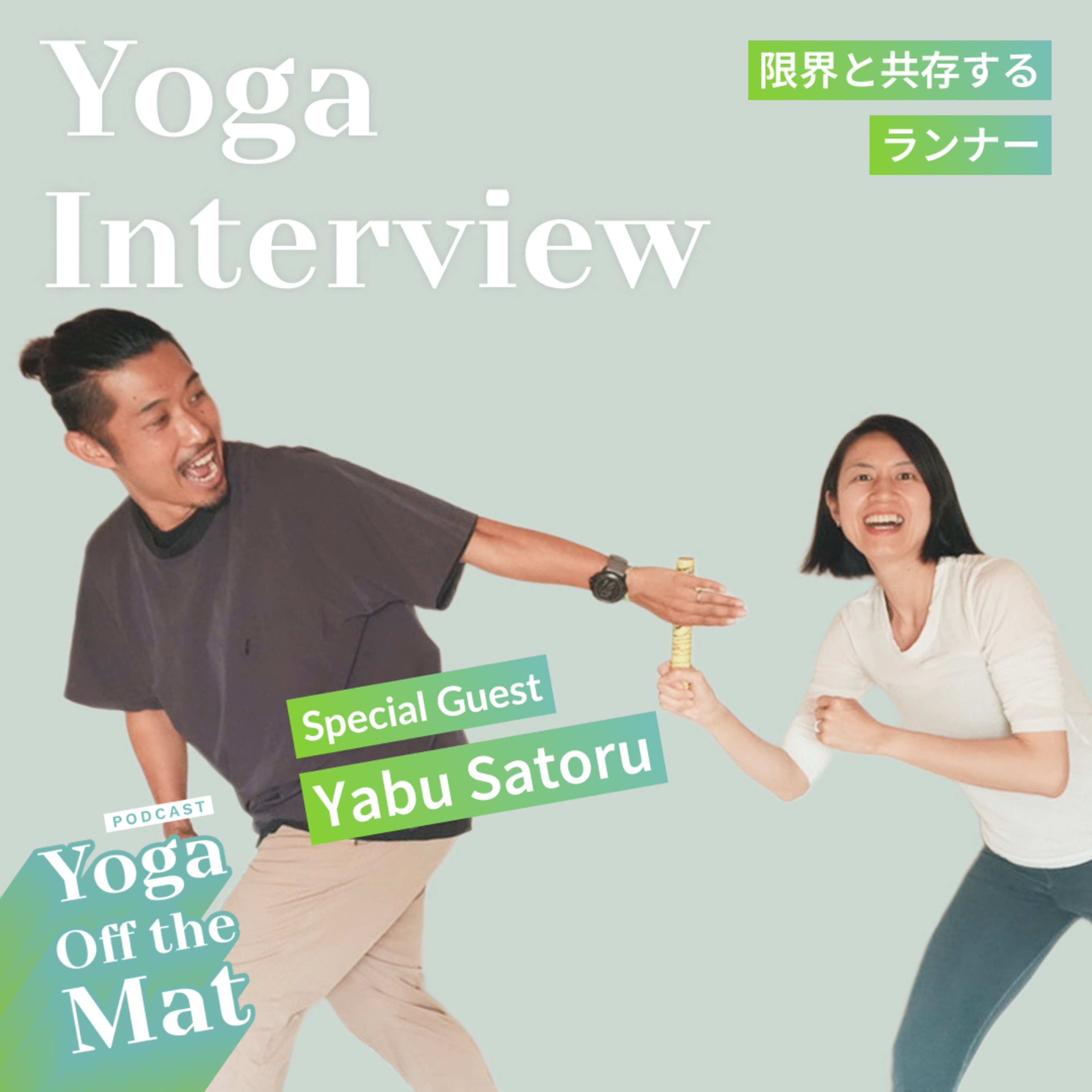 【Yoga Interview】限界と共存するランナー - スペシャルゲストYabu Satoru Ep.34 episode artwork