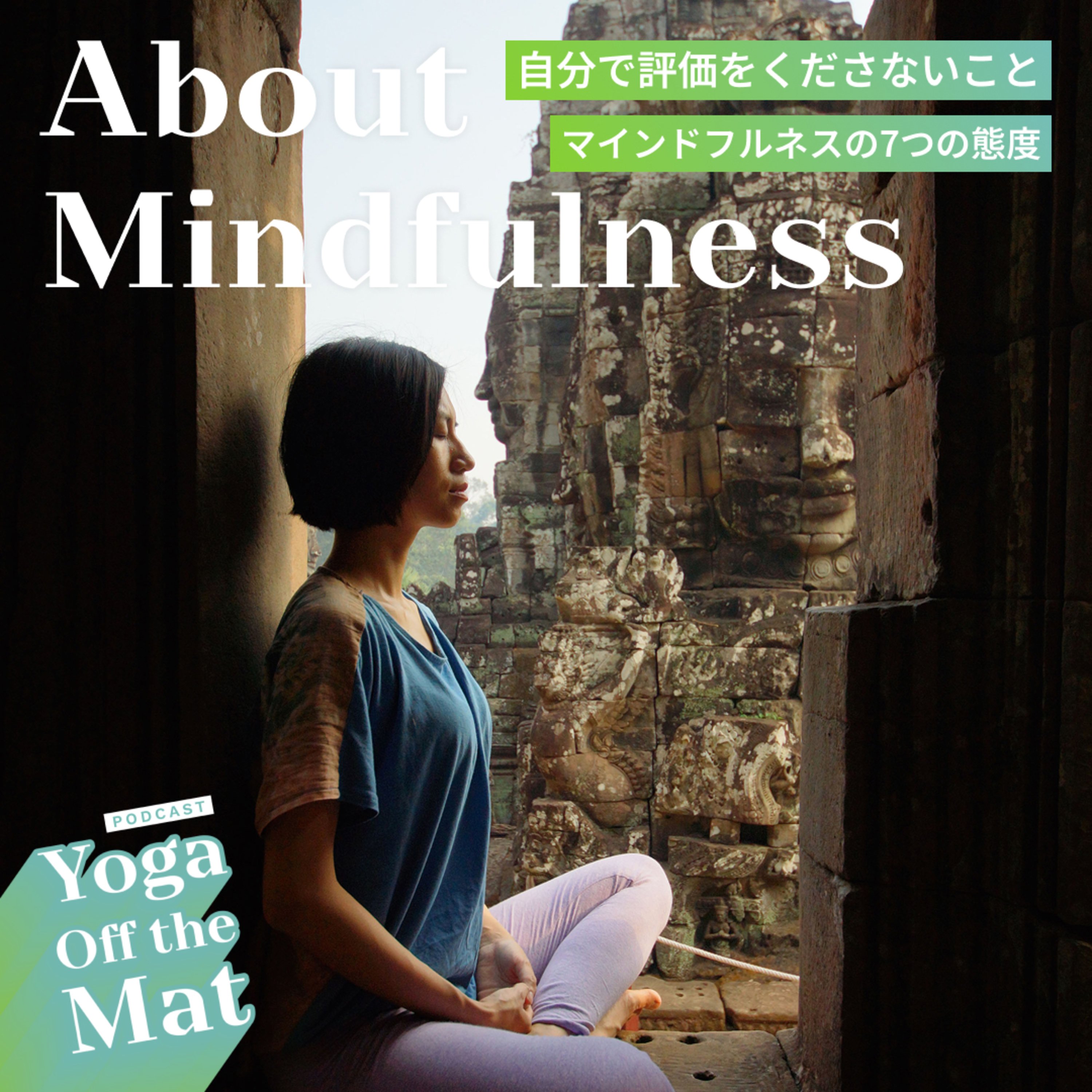 【About Mindfulness】自分で評価をくださないこと - マインドフルネスの7つの態度 Ep.36 日本語版 episode artwork