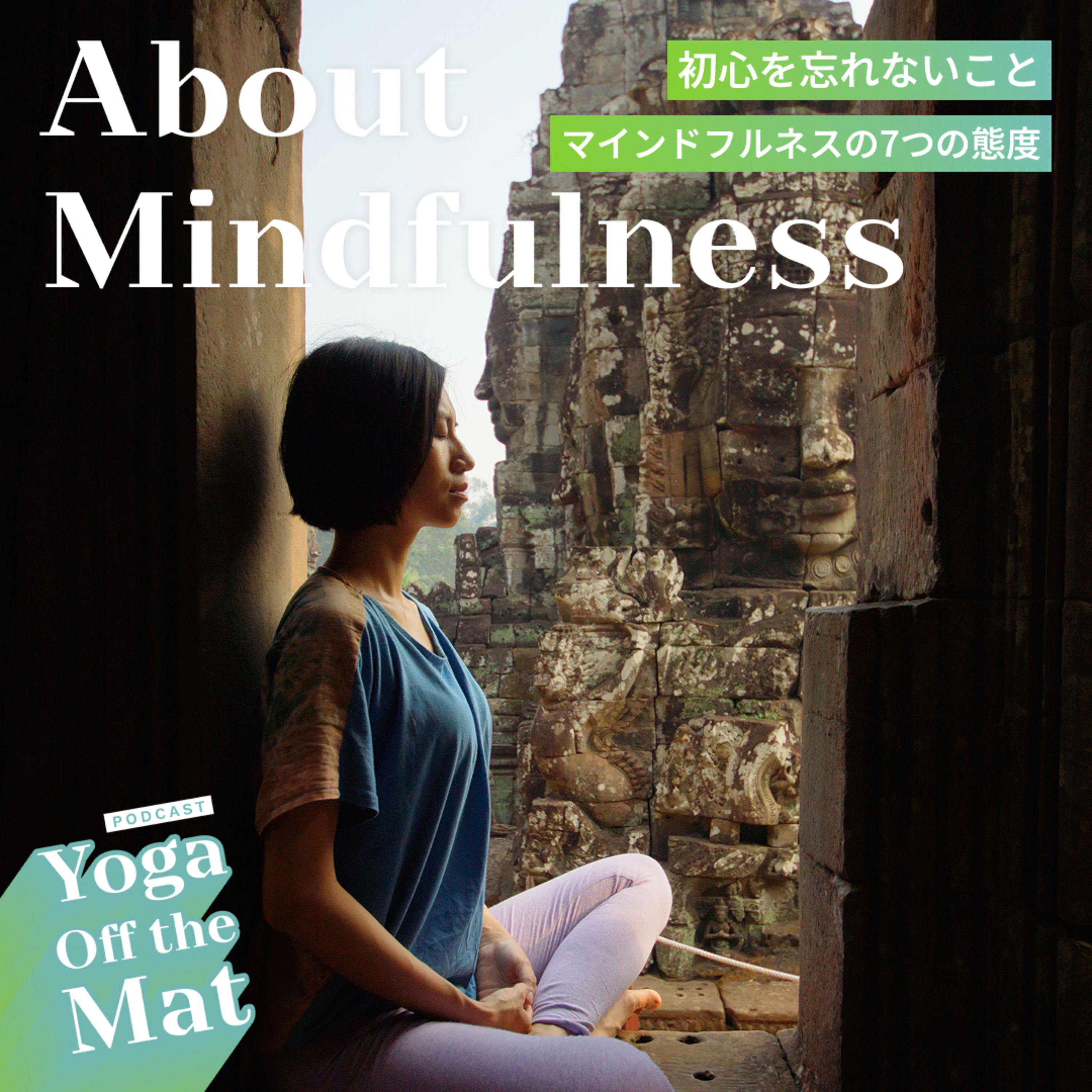 【About Mindfulness】初心を忘れないこと- マインドフルネスの7つの態度 Ep.38 日本語版 episode artwork