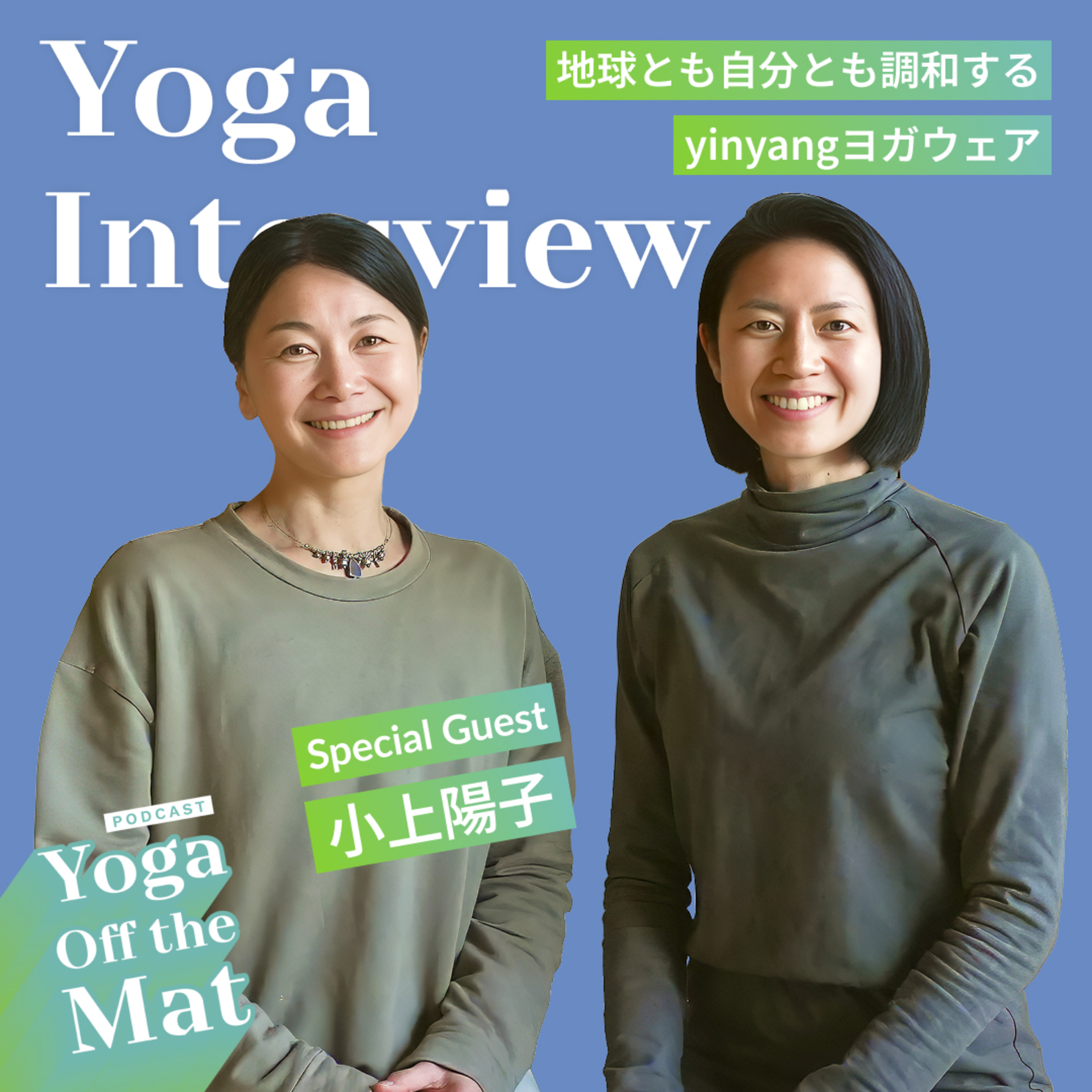 【Yoga Interview 】地球とも自分とも調和するyinyangヨガウェア with Special Guest 小上陽子 Ep.57 episode artwork