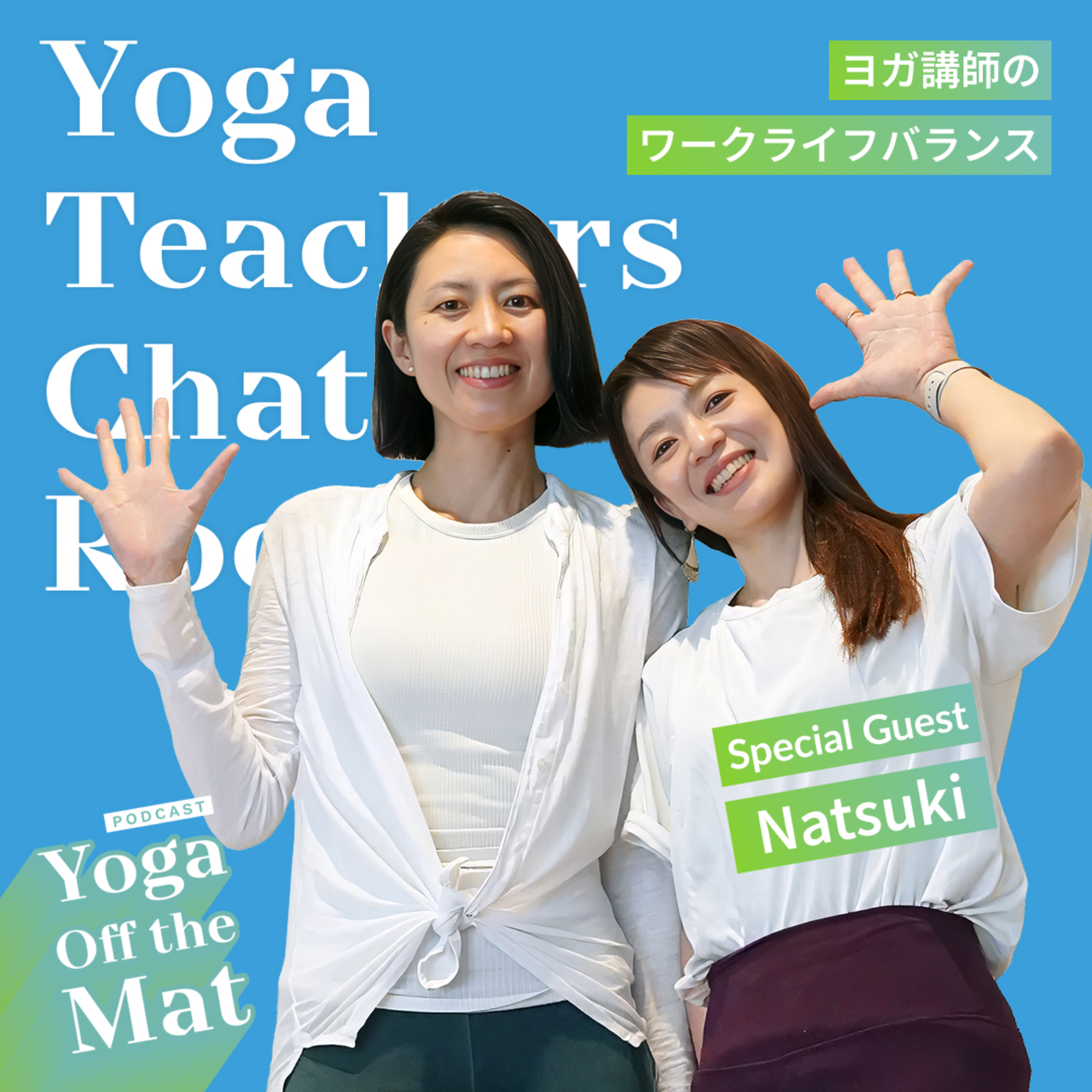 【Yoga Teachers Chat Room】ヨガ講師のワークライフバランス Ep.58 episode artwork