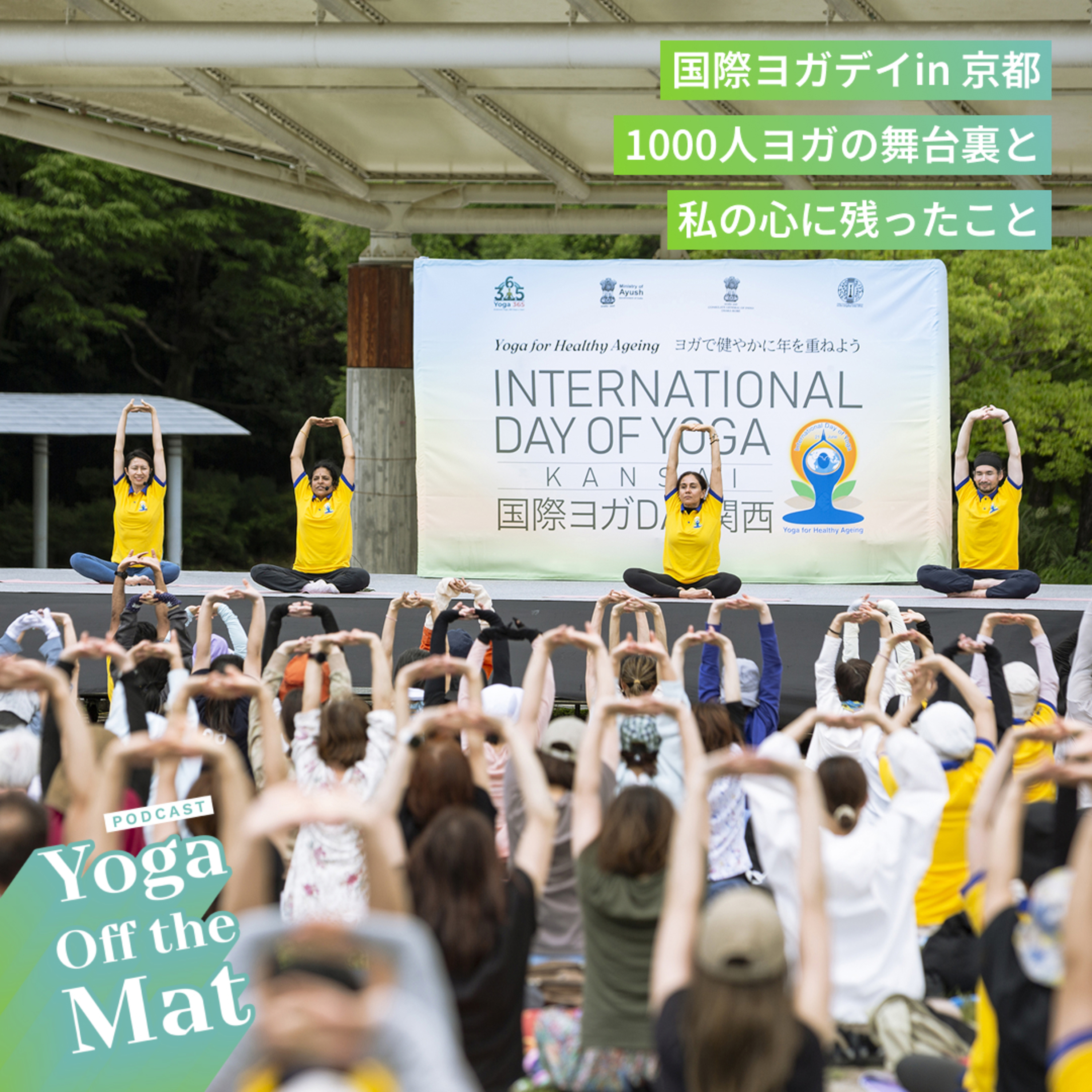 国際ヨガデイ in 京都1000人ヨガの舞台裏と、私の心に残ったこと Ep.60 episode artwork