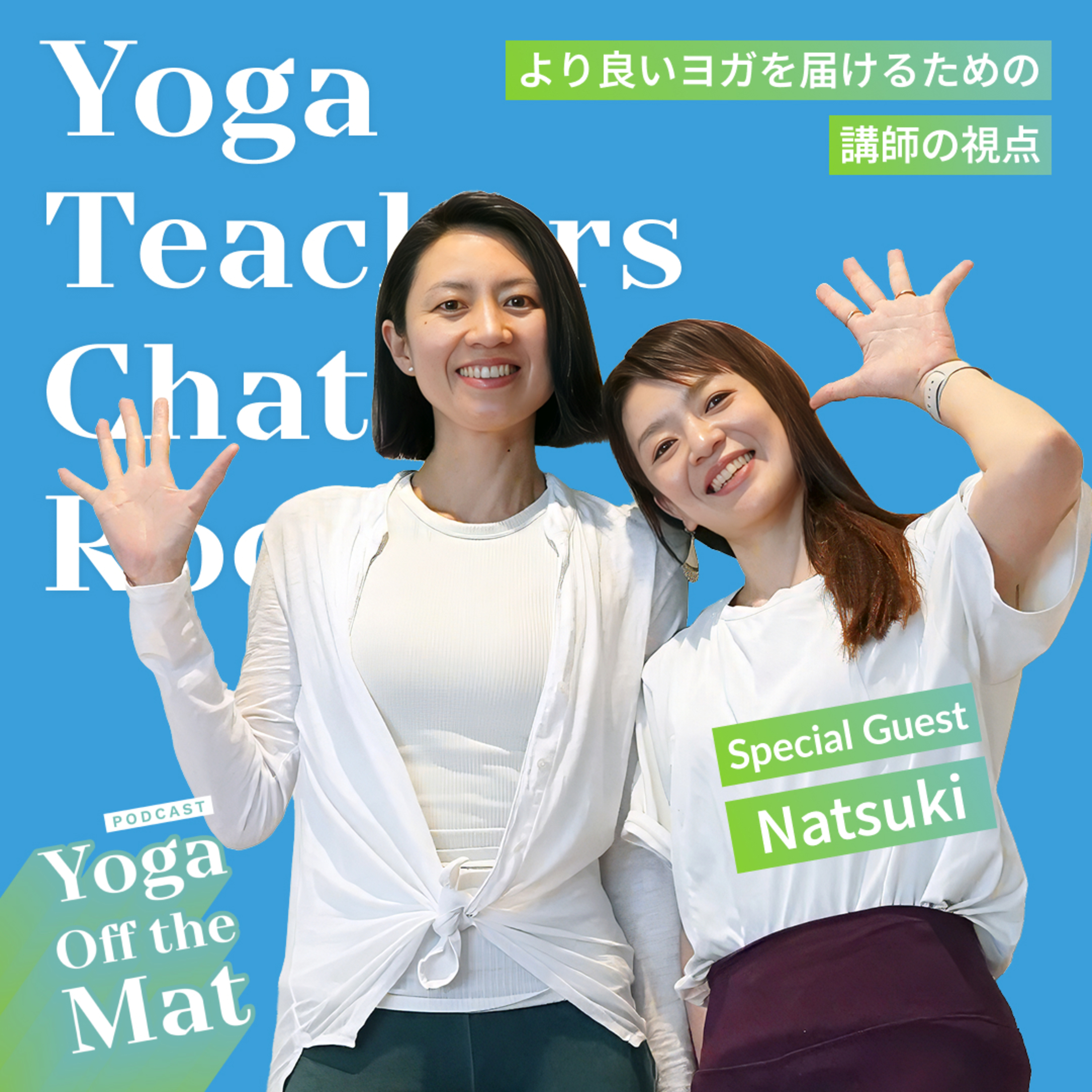 【Yoga Teachers Chat Room】より良いヨガを届けるための講師の視点 Ep.61 episode artwork