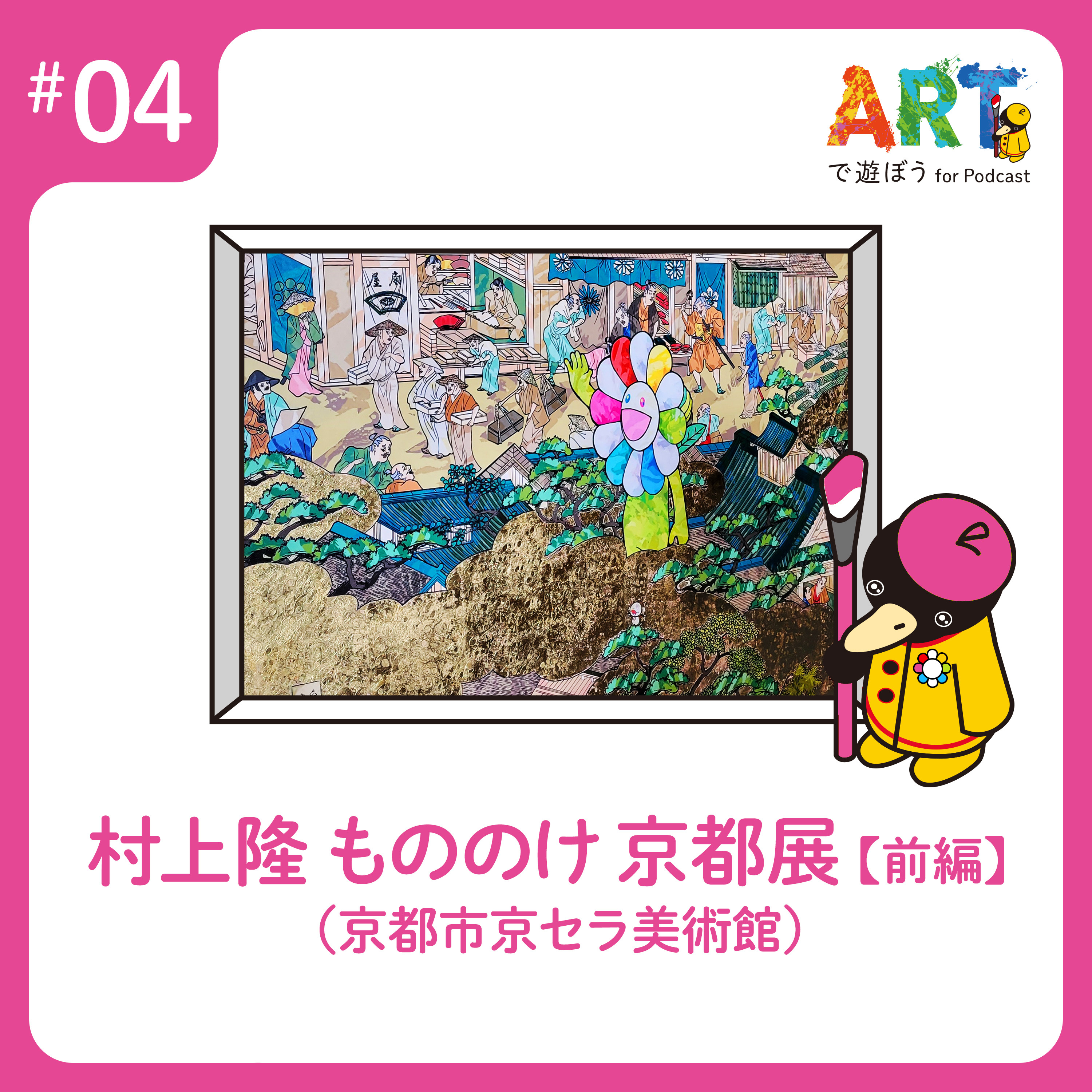 ARTで遊ぼう