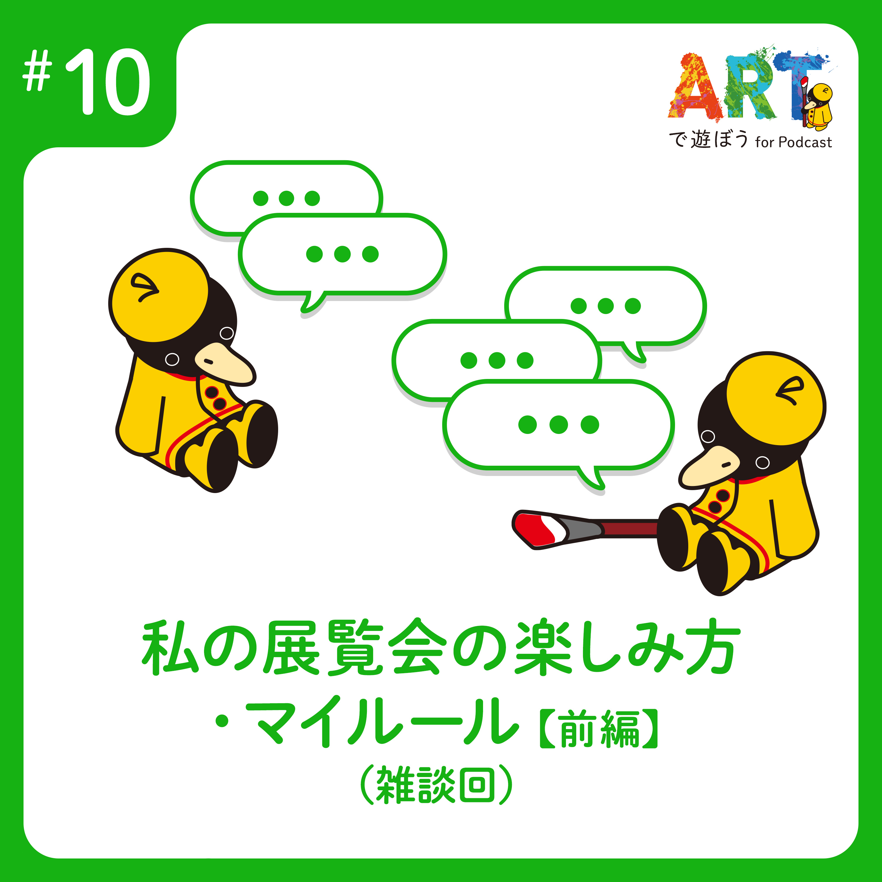 ARTで遊ぼう