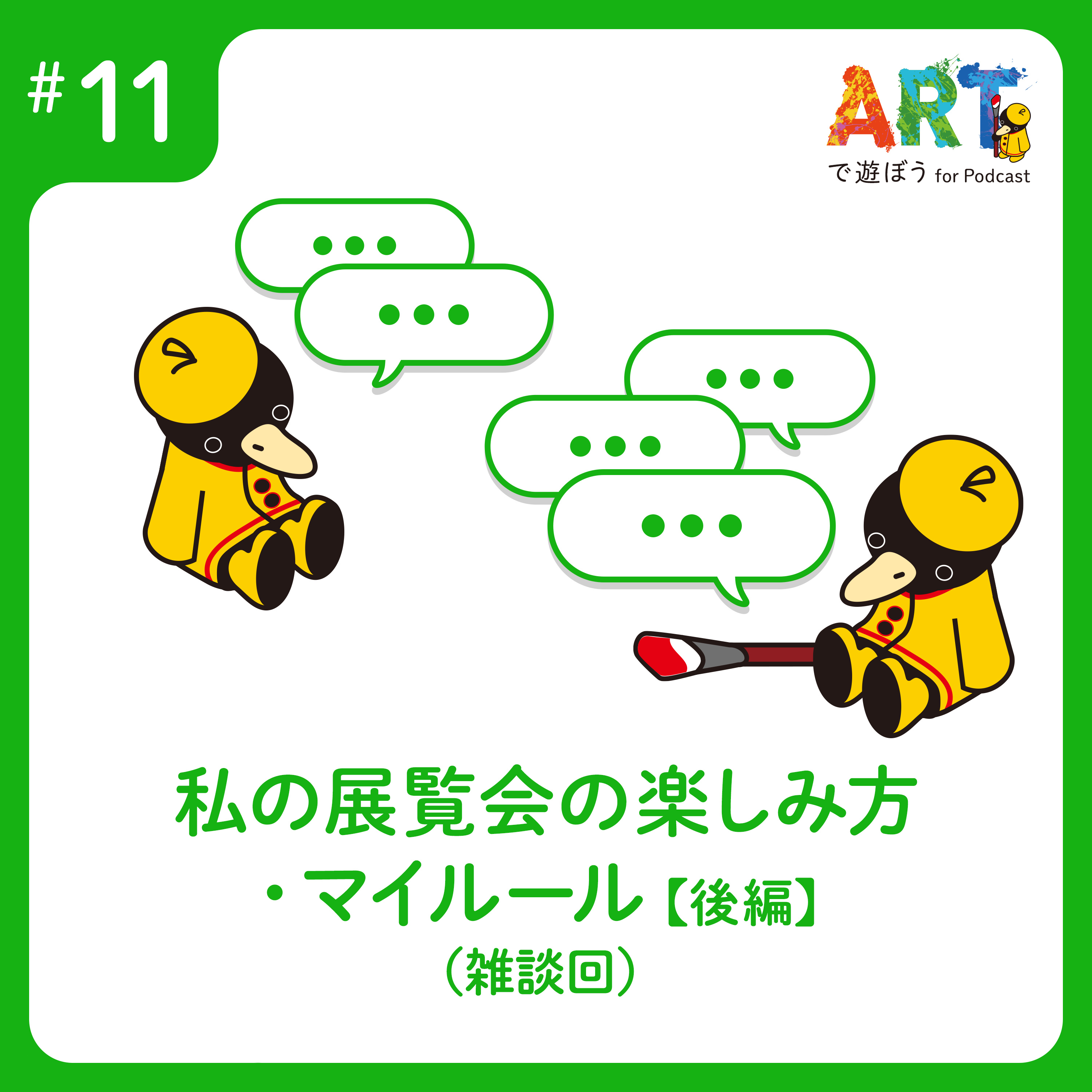 ARTで遊ぼう