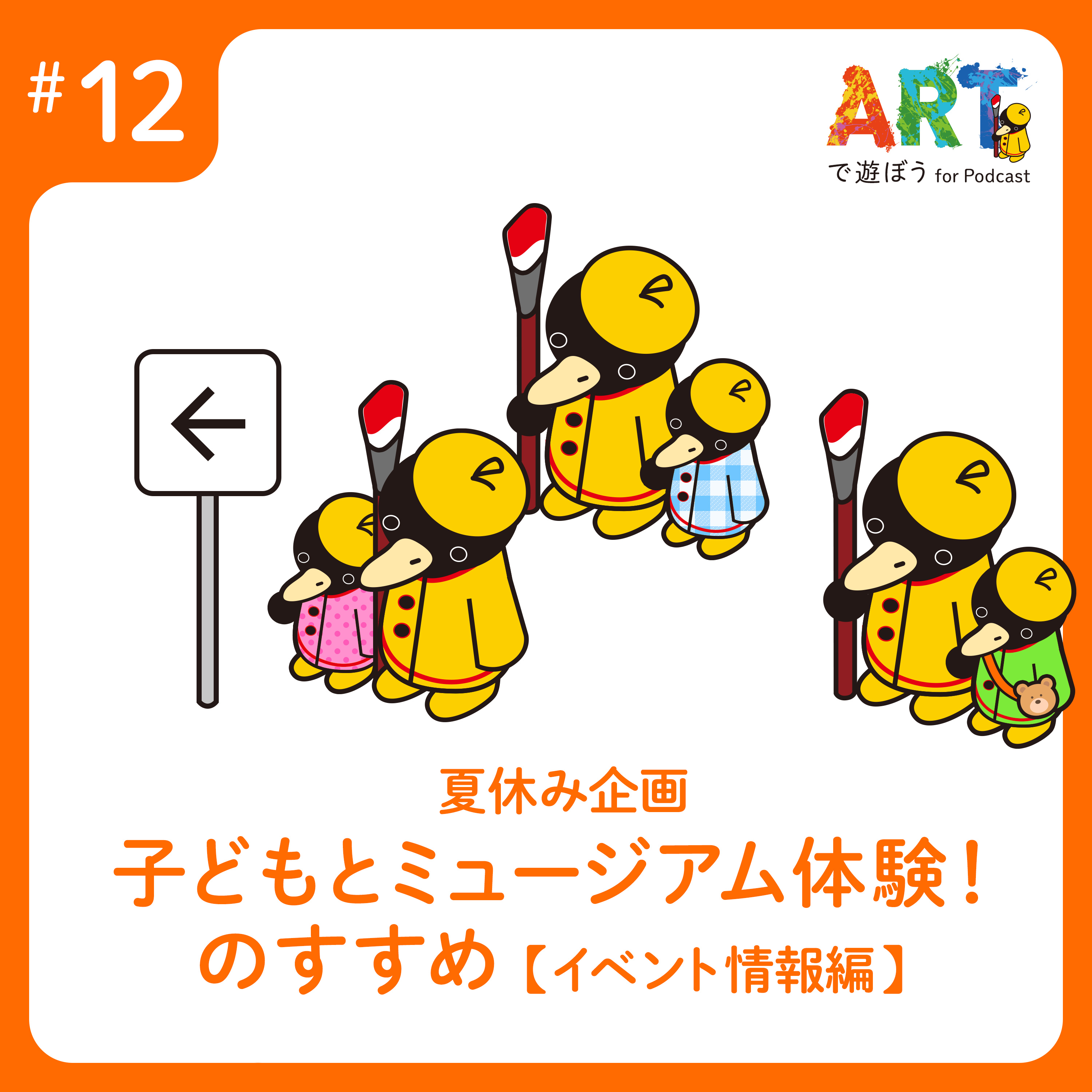 ARTで遊ぼう