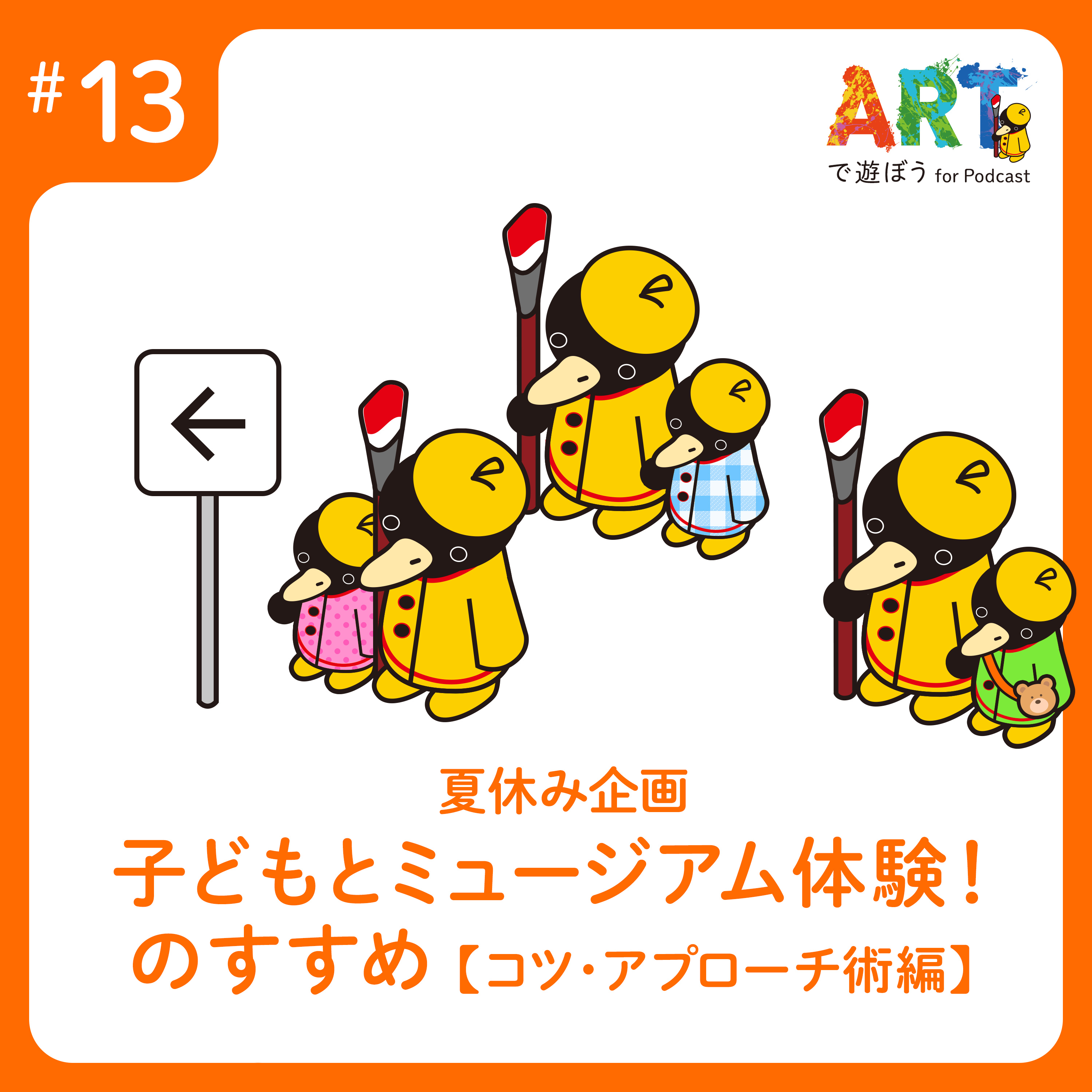 ARTで遊ぼう