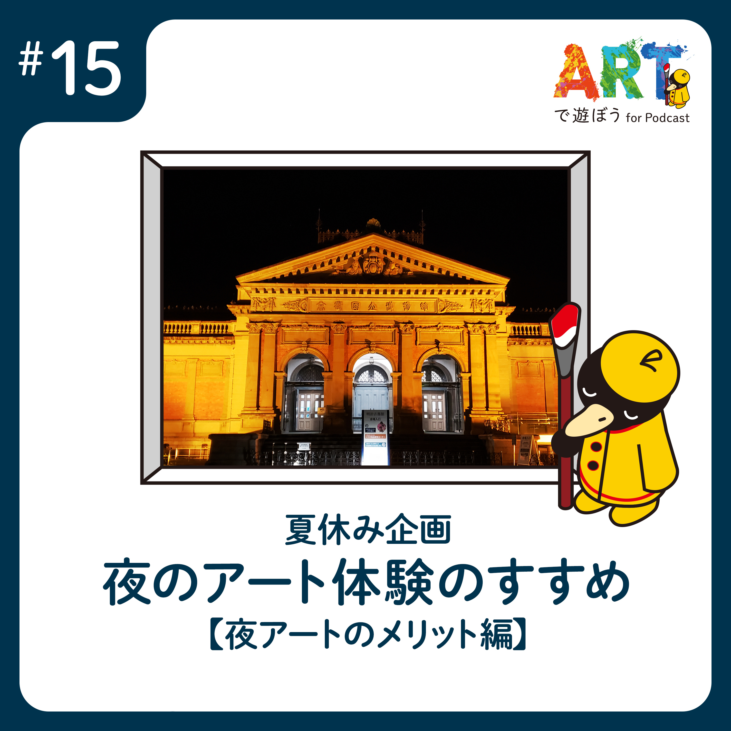 ARTで遊ぼう