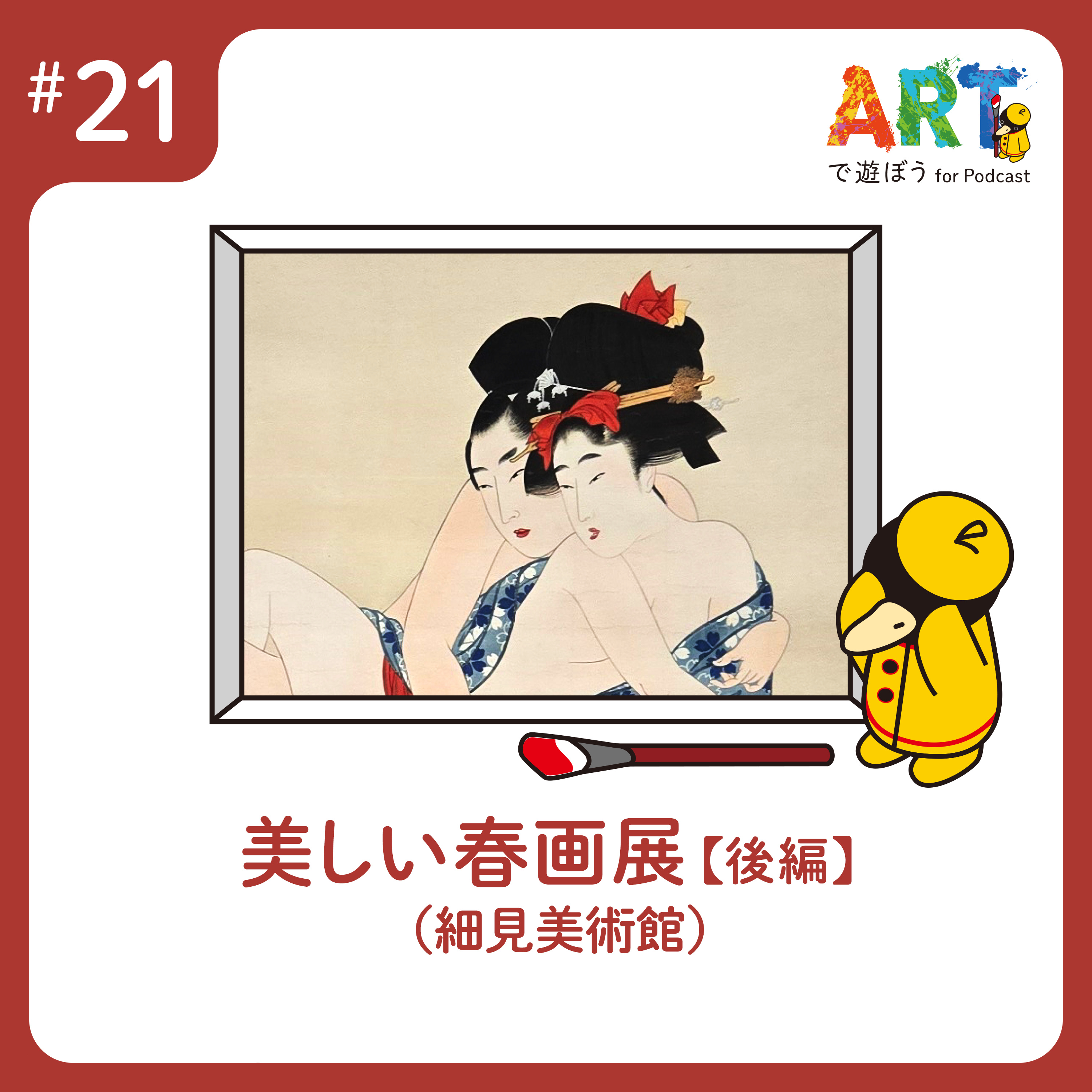 ARTで遊ぼう
