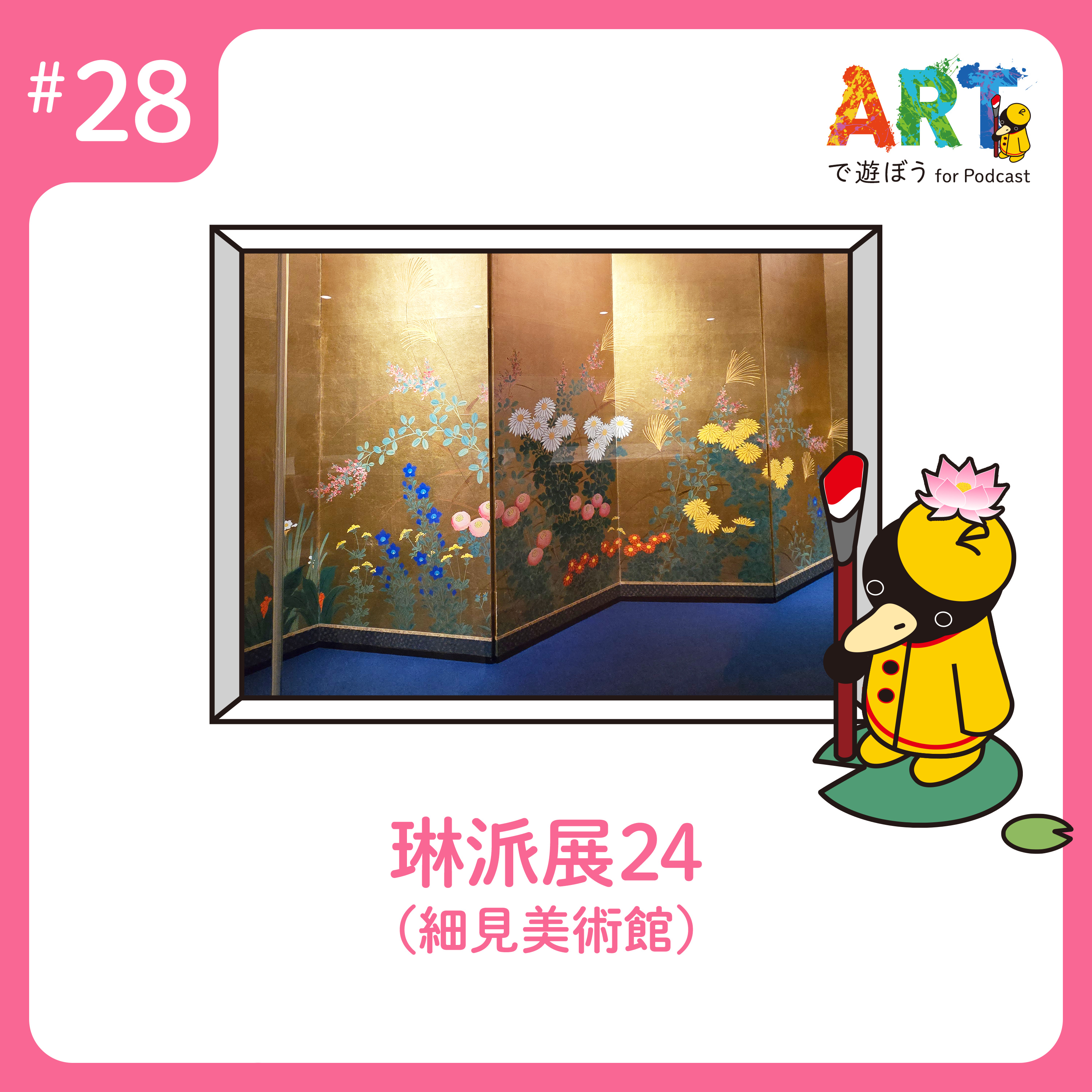 ARTで遊ぼう
